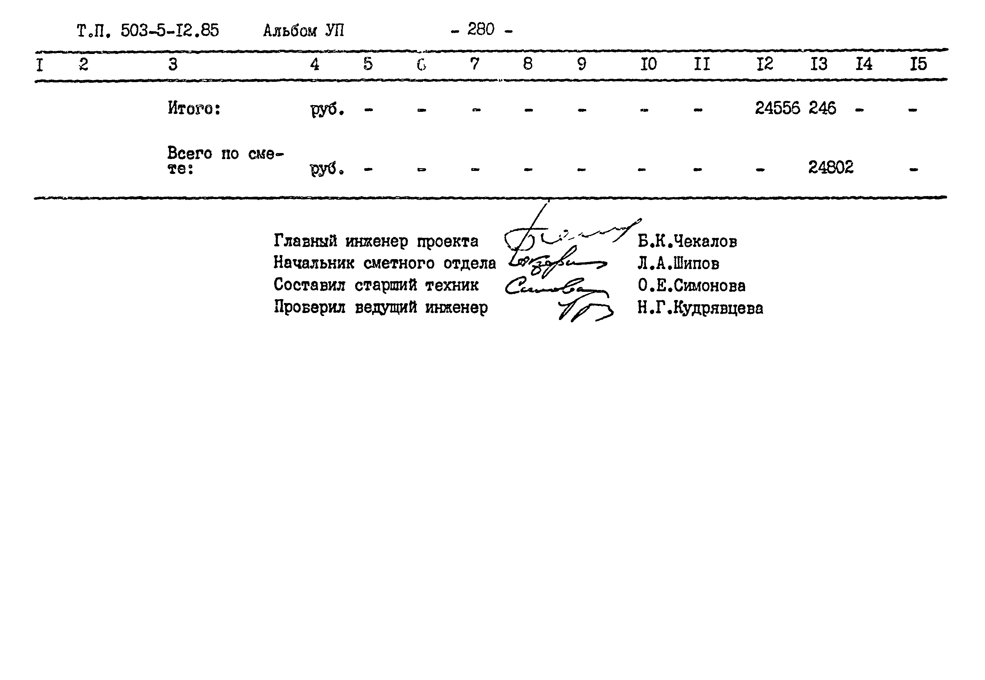 Типовой проект 503-5-12.85