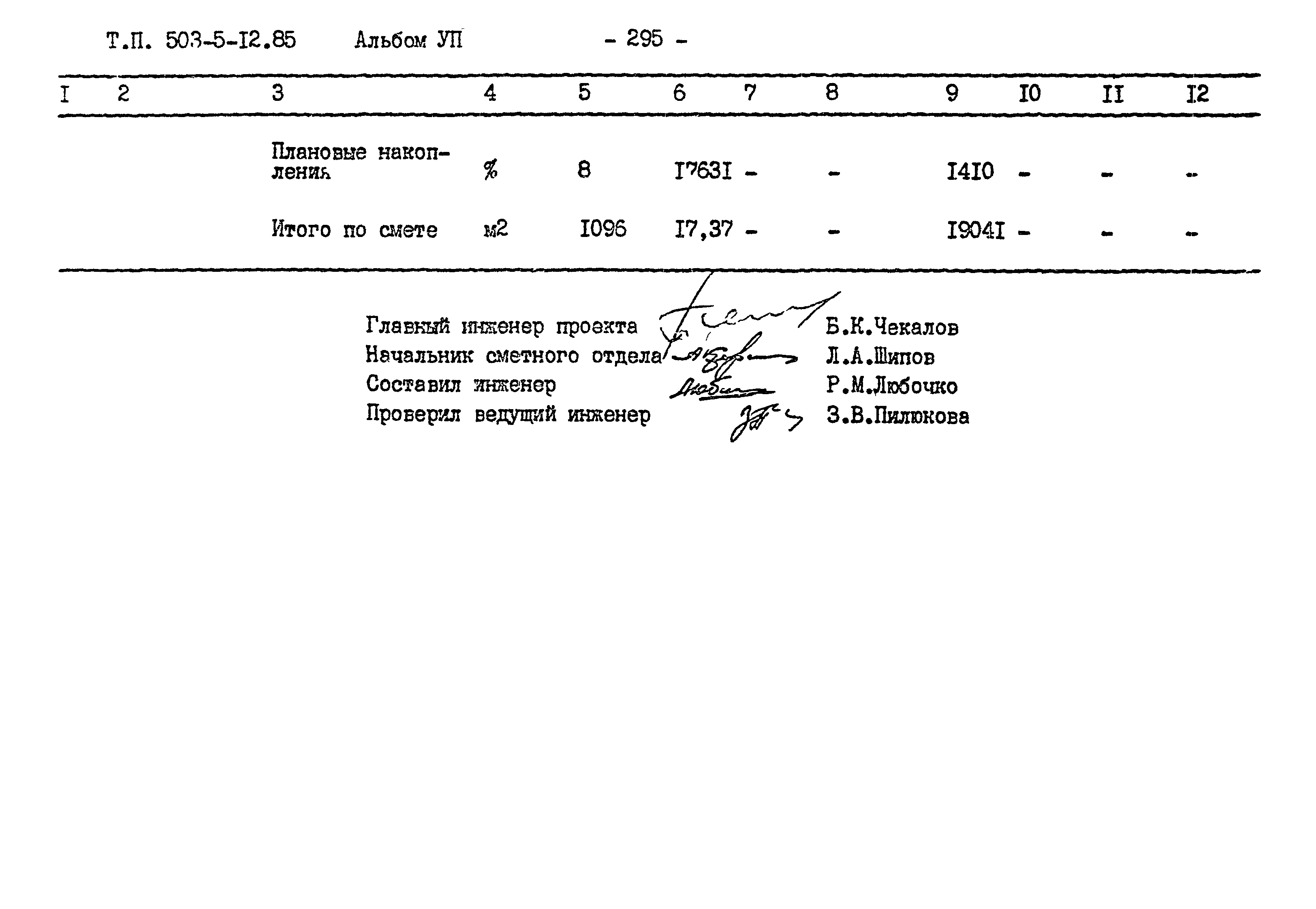 Типовой проект 503-5-12.85