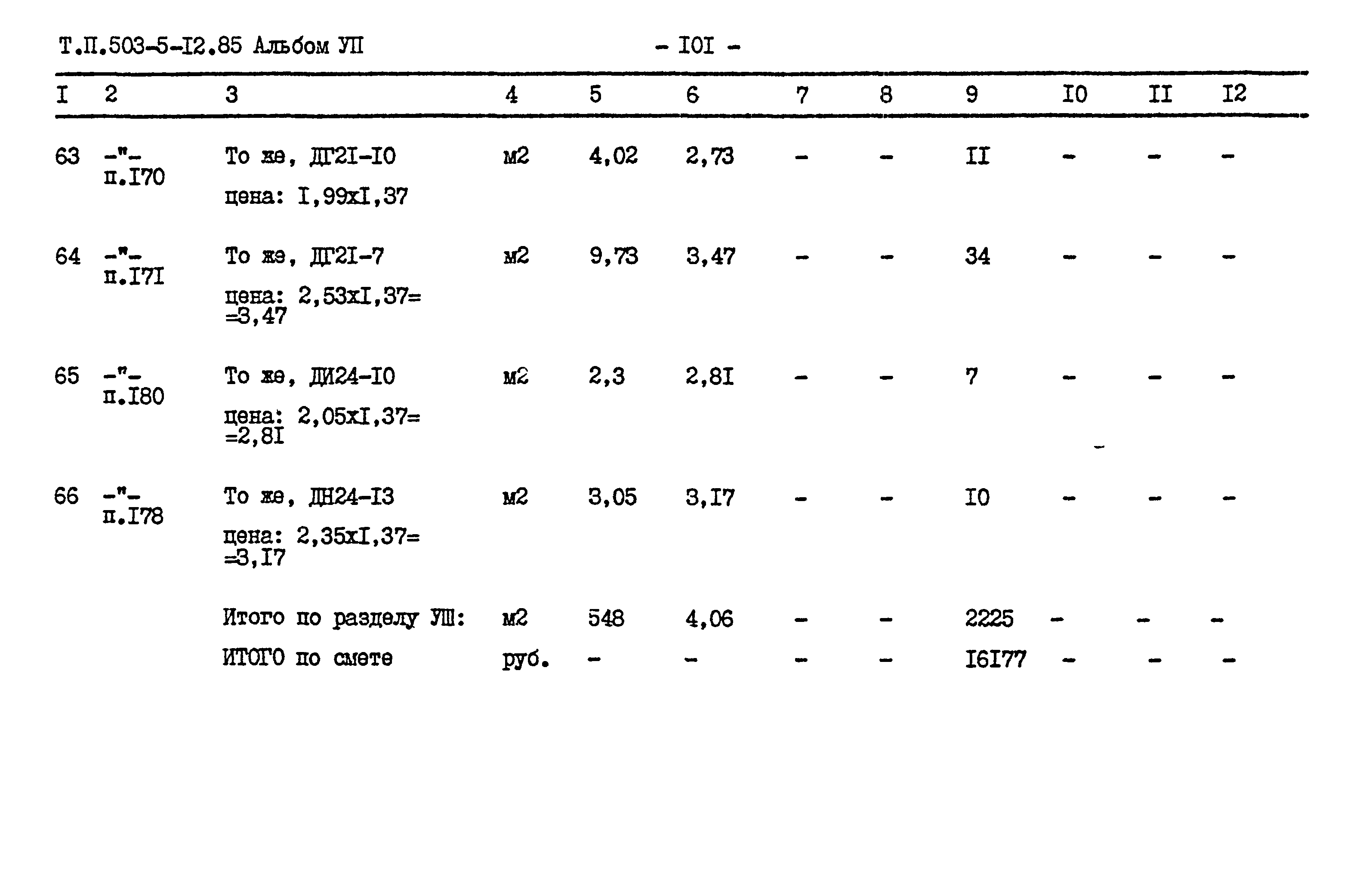 Типовой проект 503-5-12.85