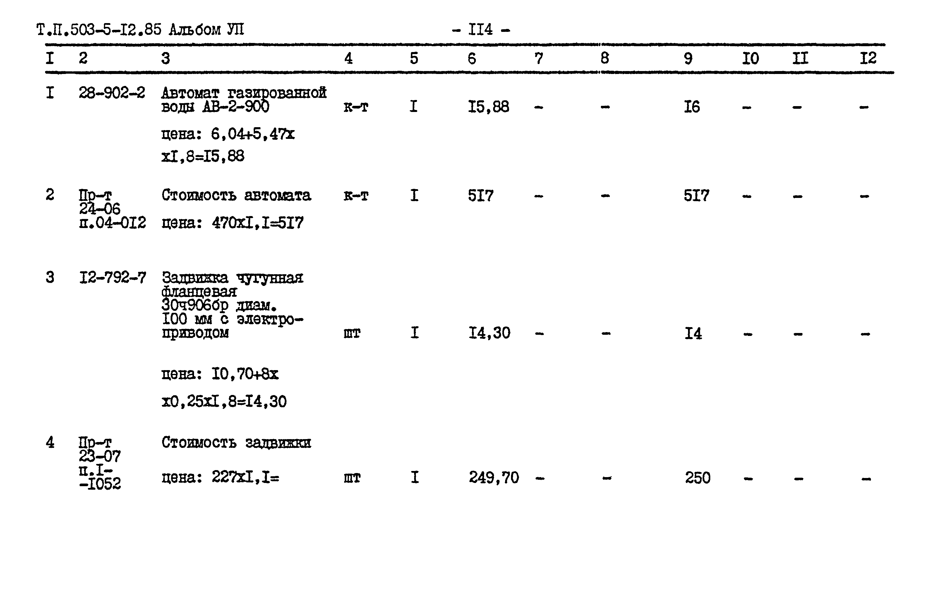 Типовой проект 503-5-12.85