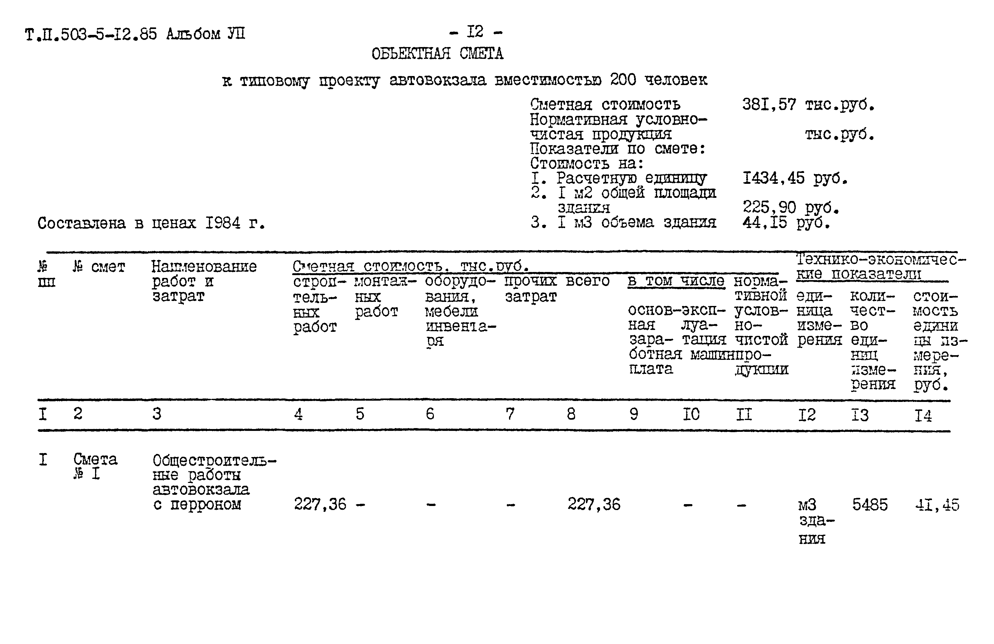 Типовой проект 503-5-12.85