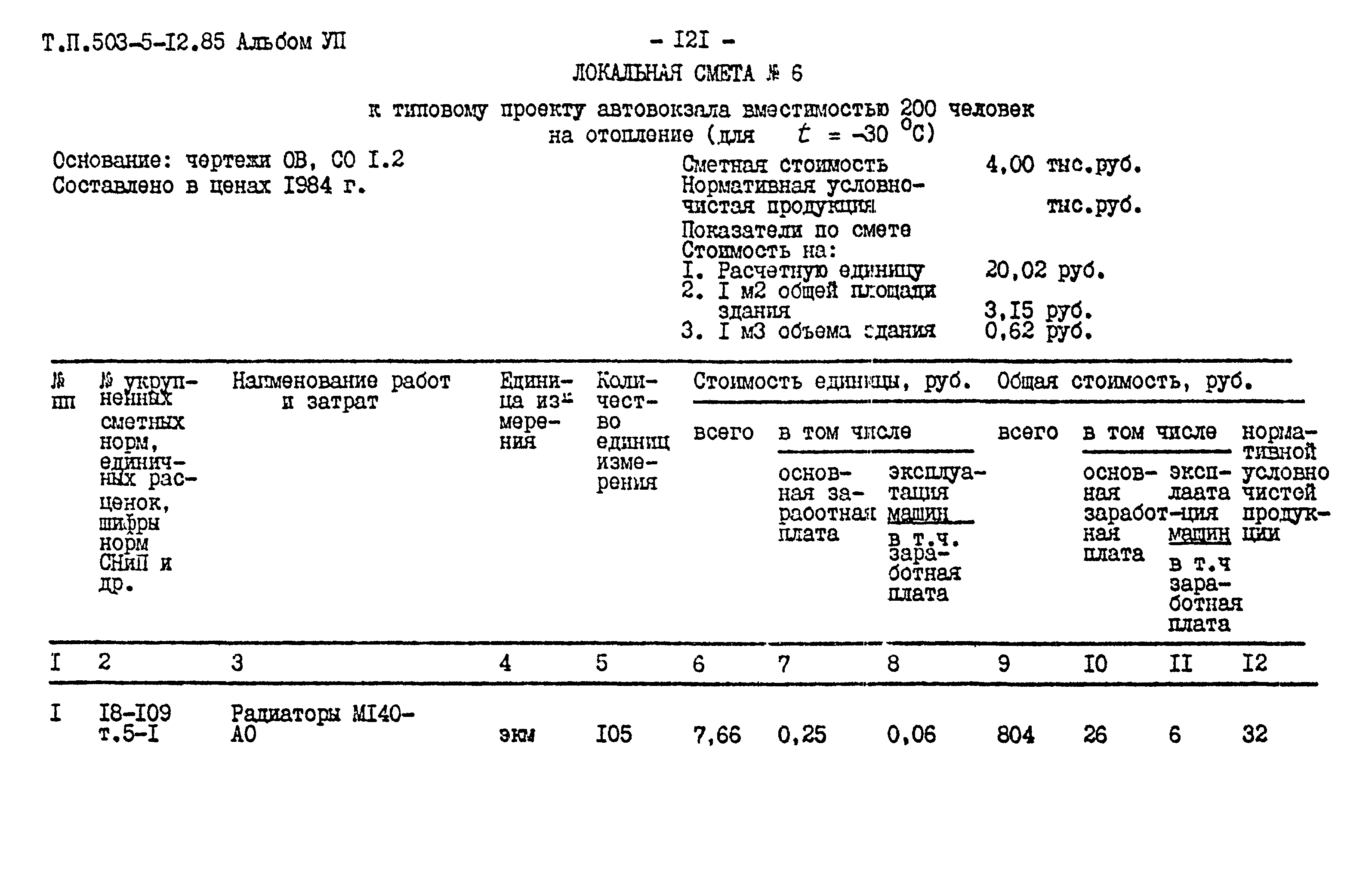 Типовой проект 503-5-12.85