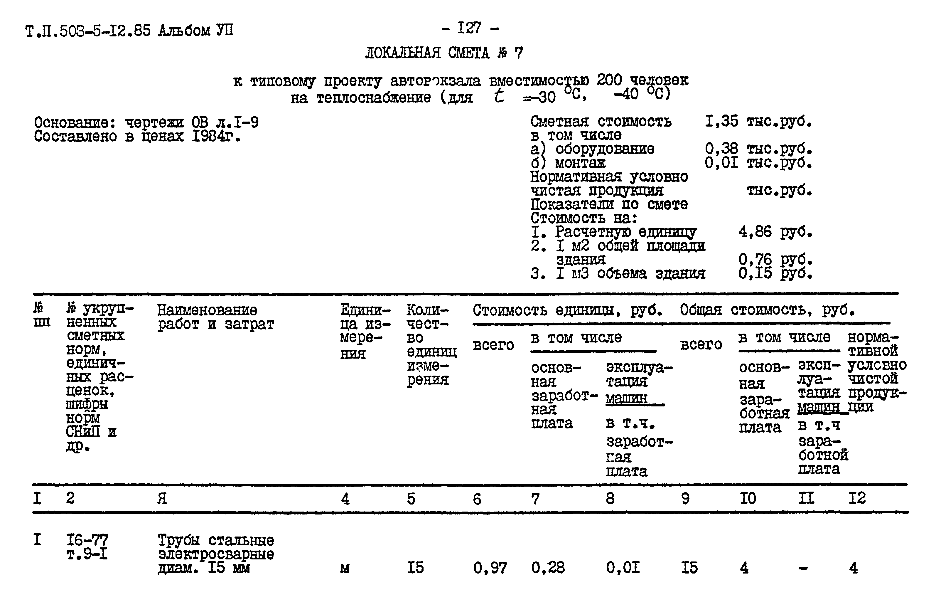 Типовой проект 503-5-12.85