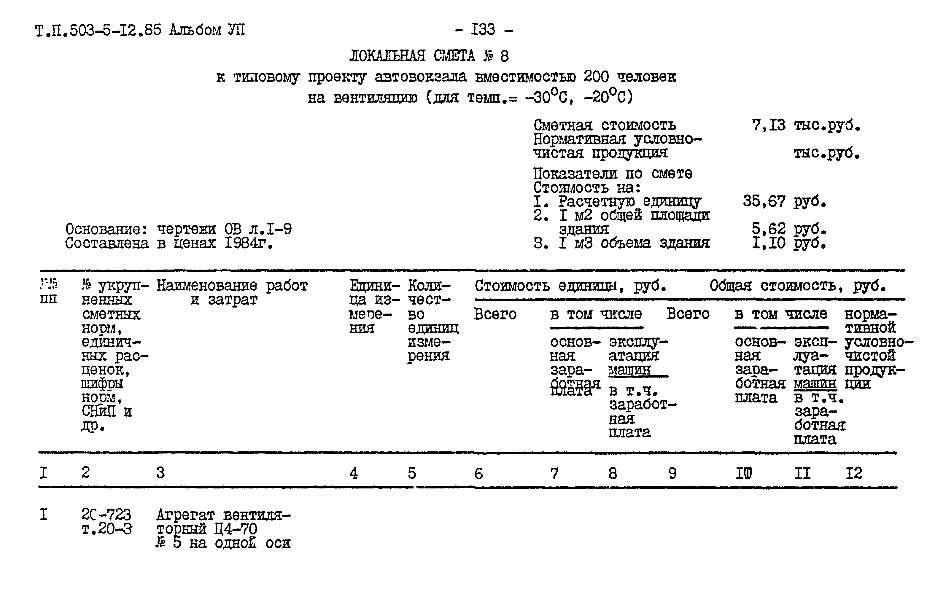 Типовой проект 503-5-12.85