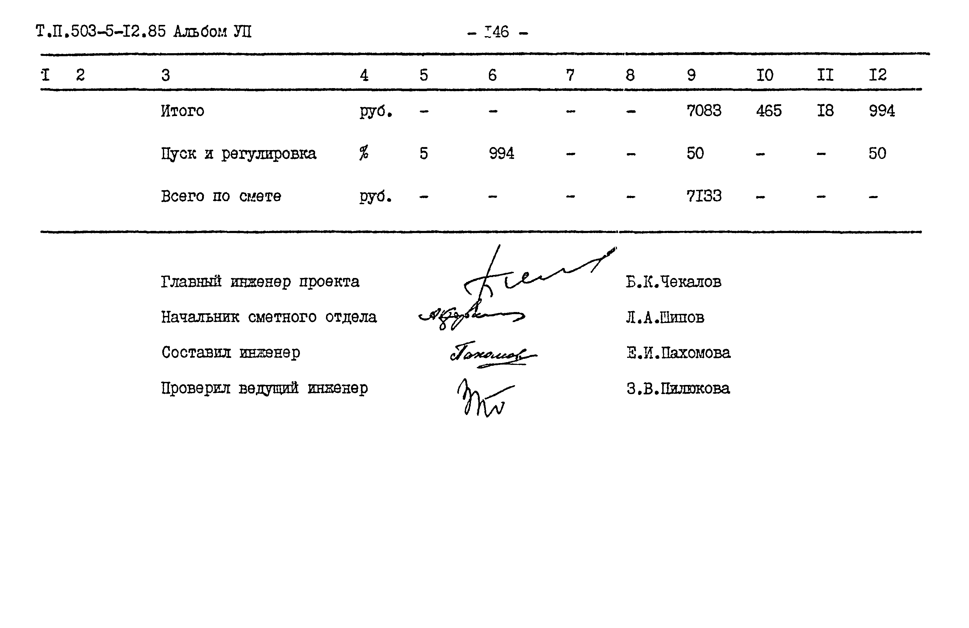 Типовой проект 503-5-12.85