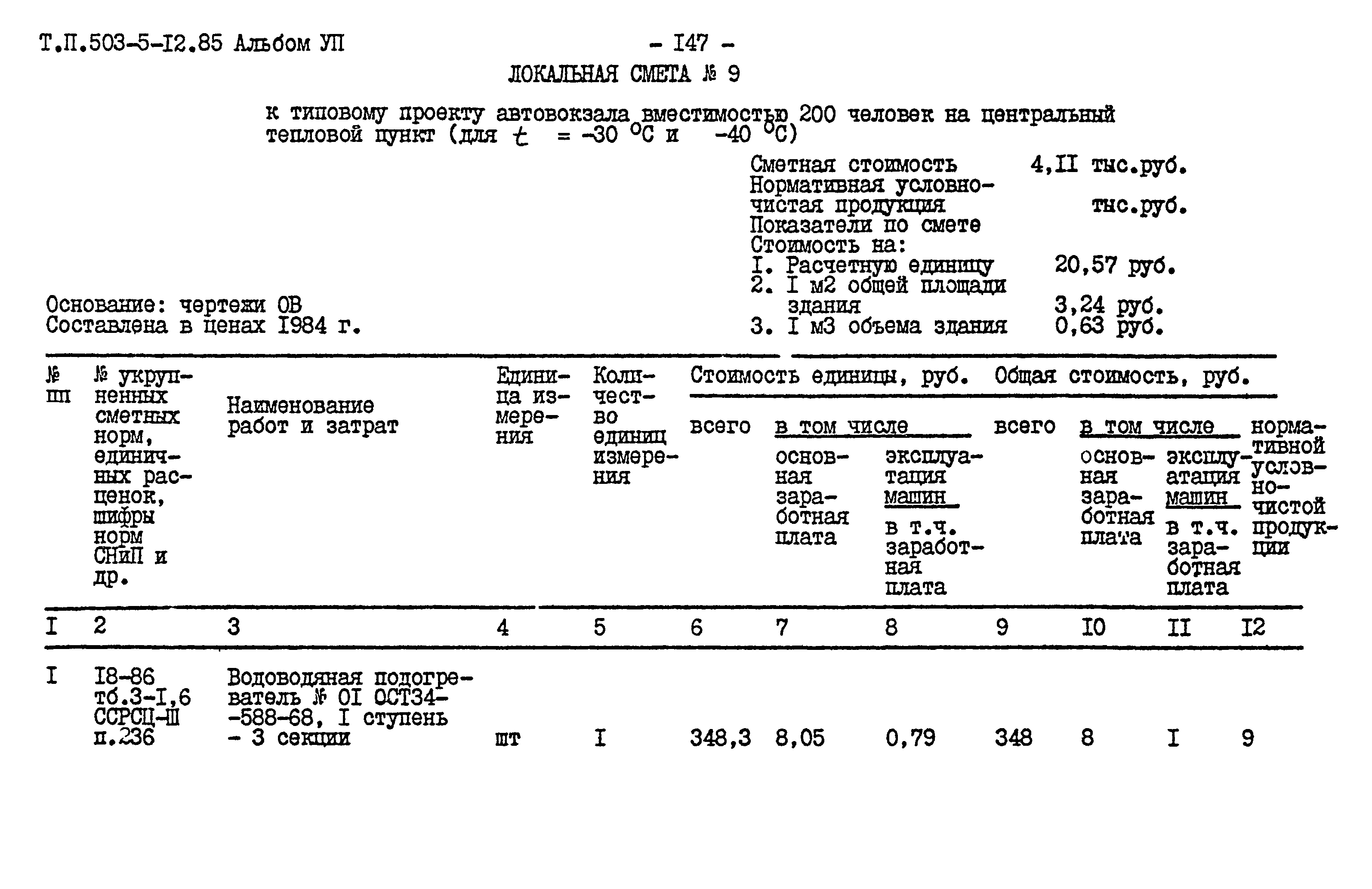 Типовой проект 503-5-12.85