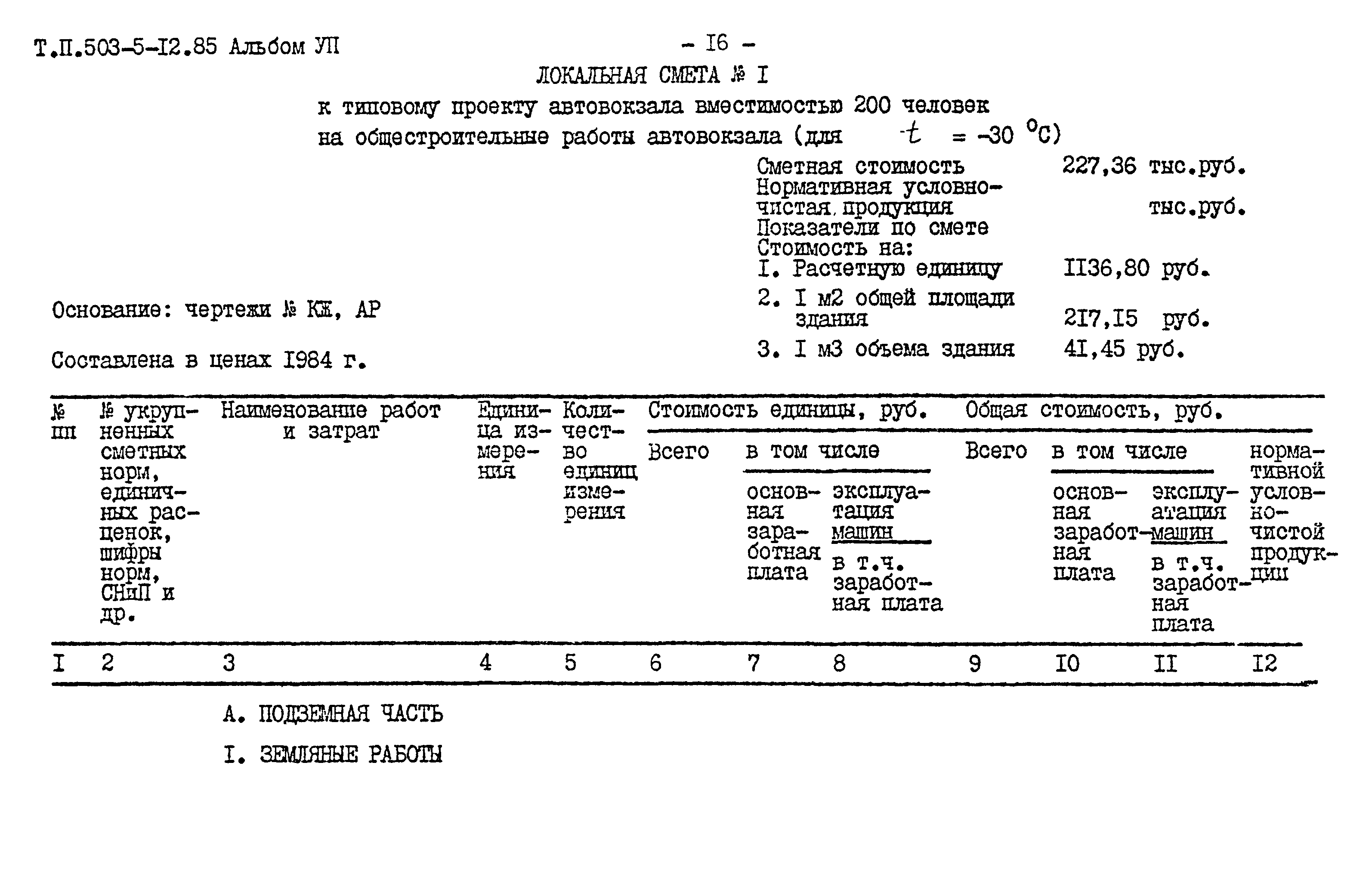 Типовой проект 503-5-12.85