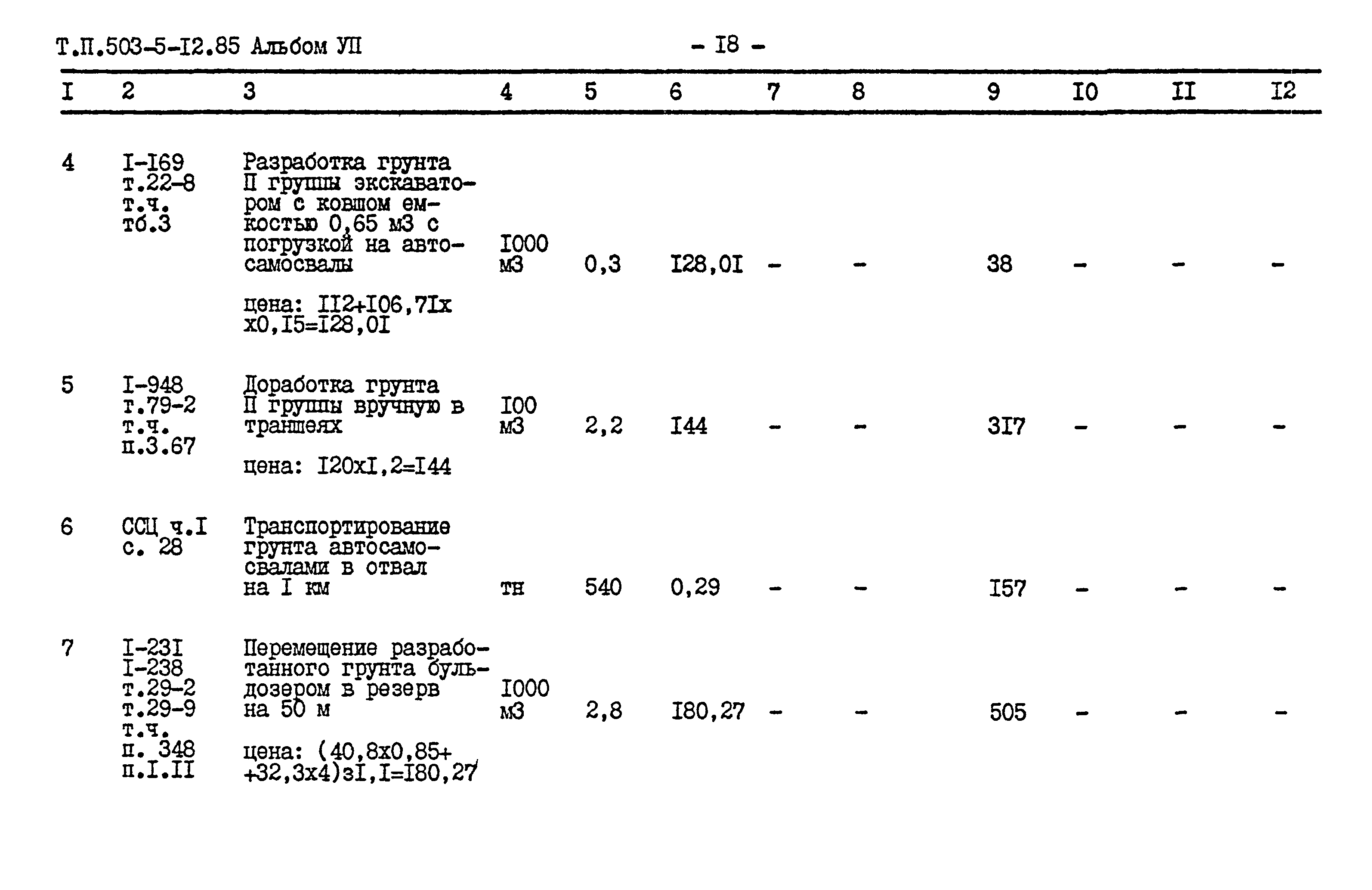 Типовой проект 503-5-12.85