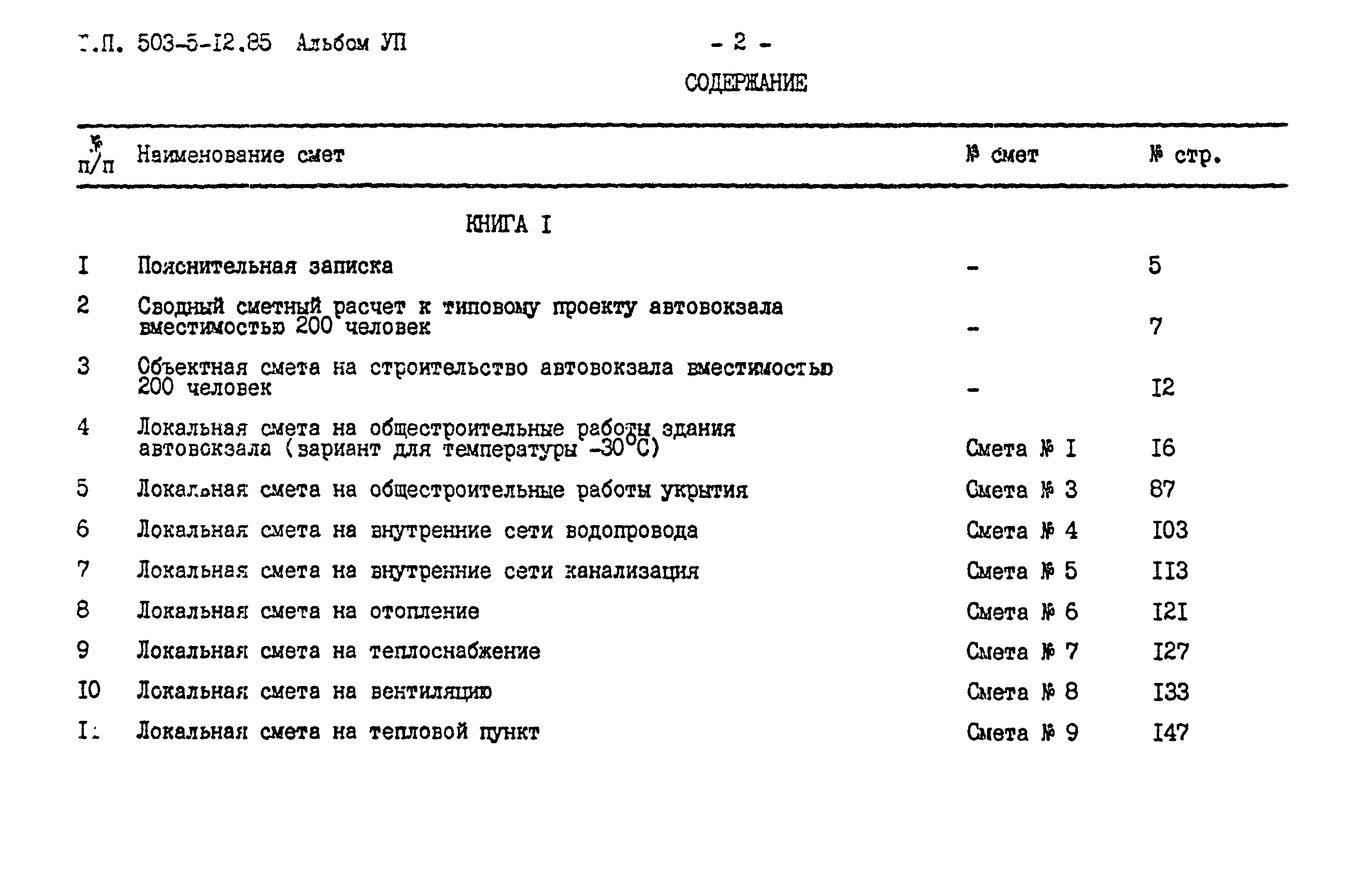 Типовой проект 503-5-12.85