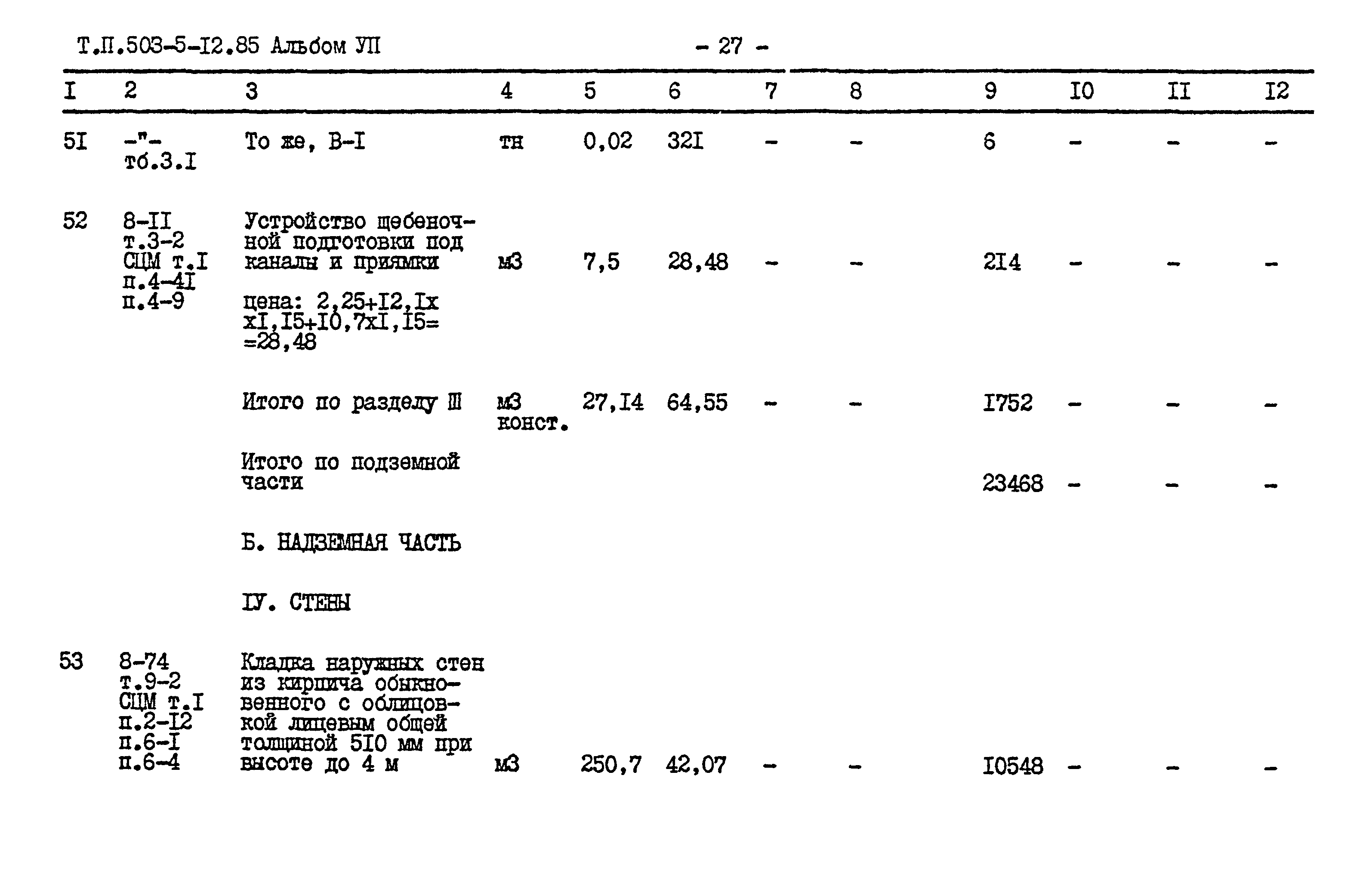 Типовой проект 503-5-12.85