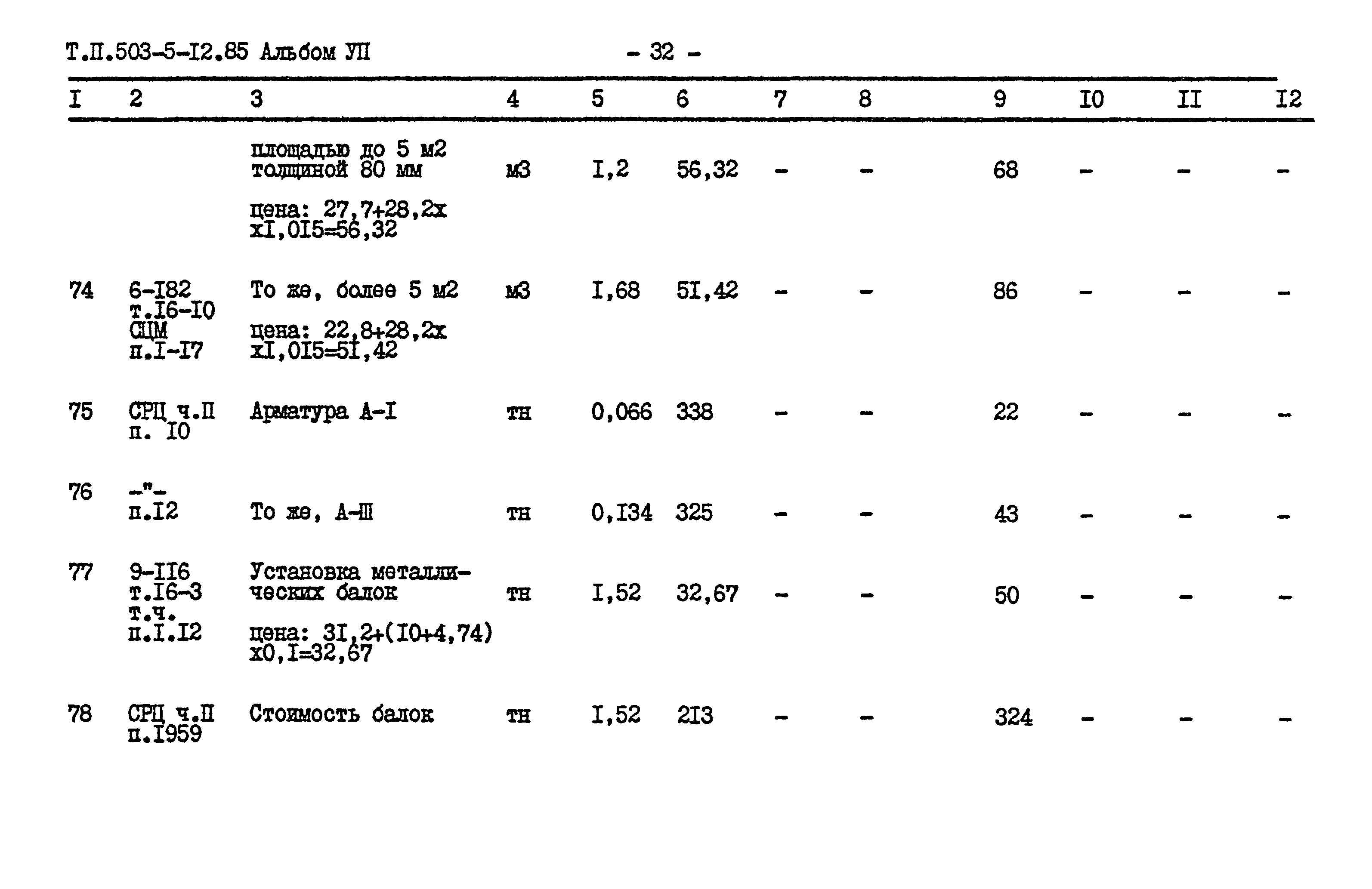 Типовой проект 503-5-12.85