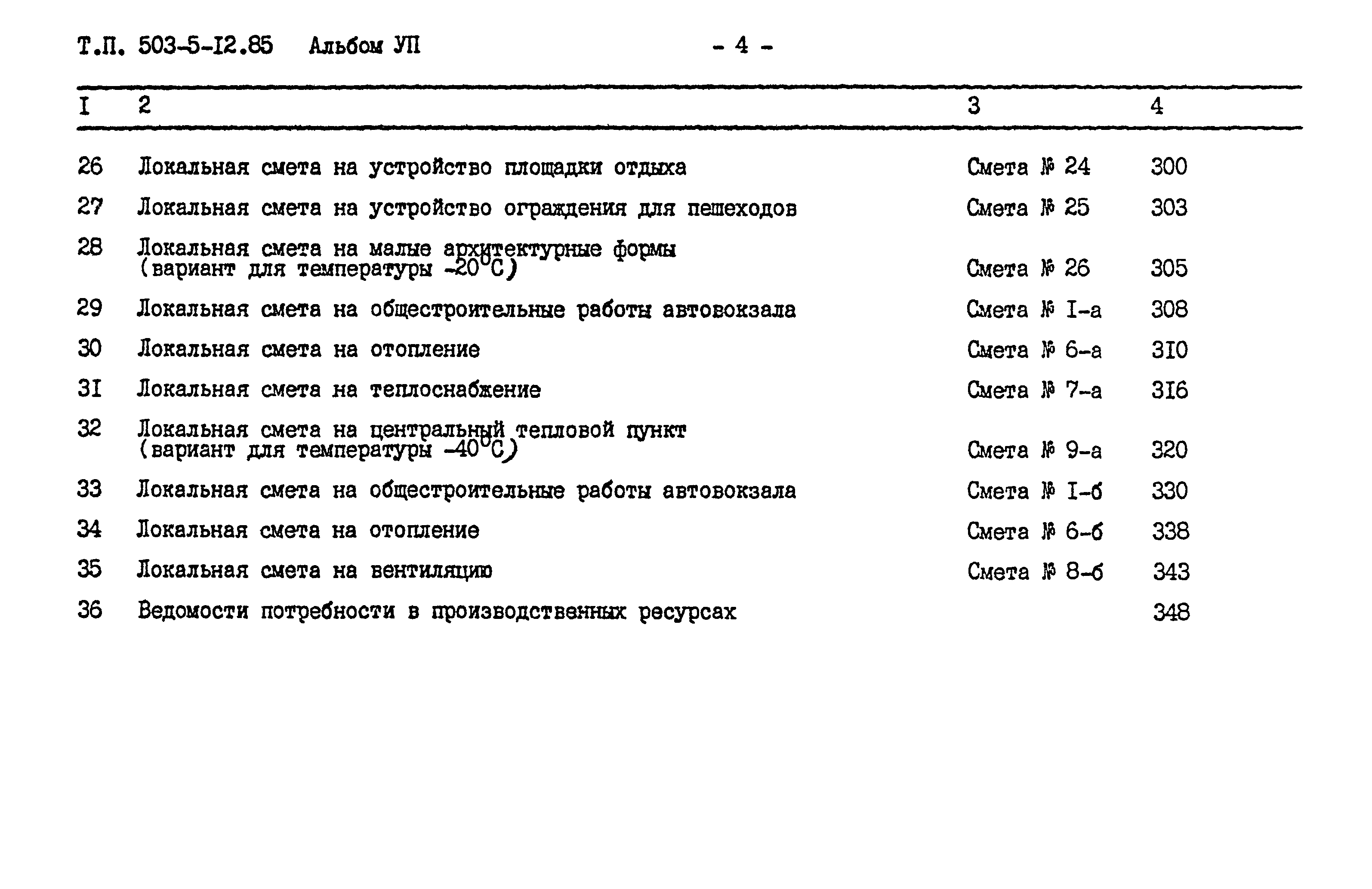 Типовой проект 503-5-12.85