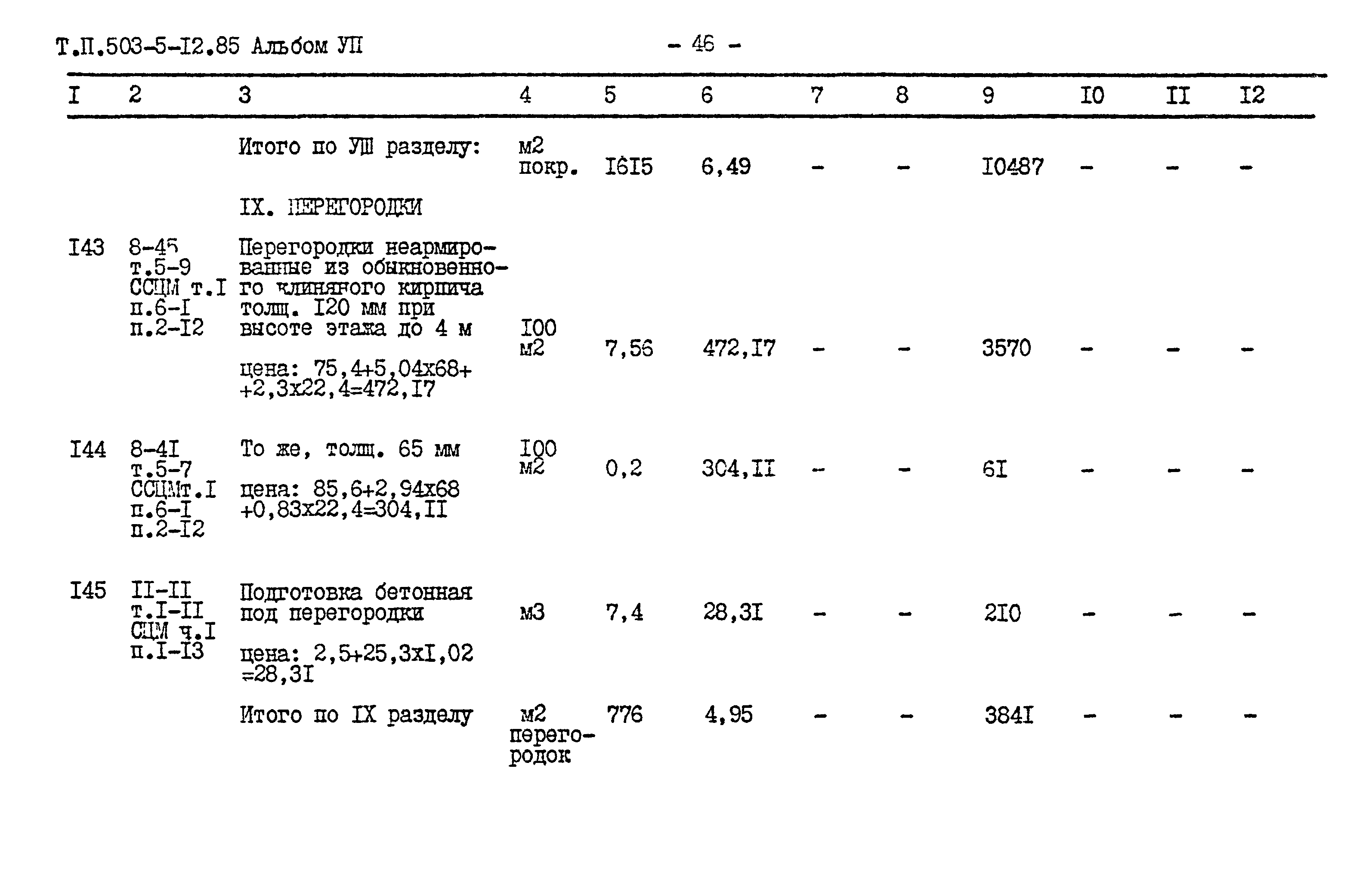 Типовой проект 503-5-12.85