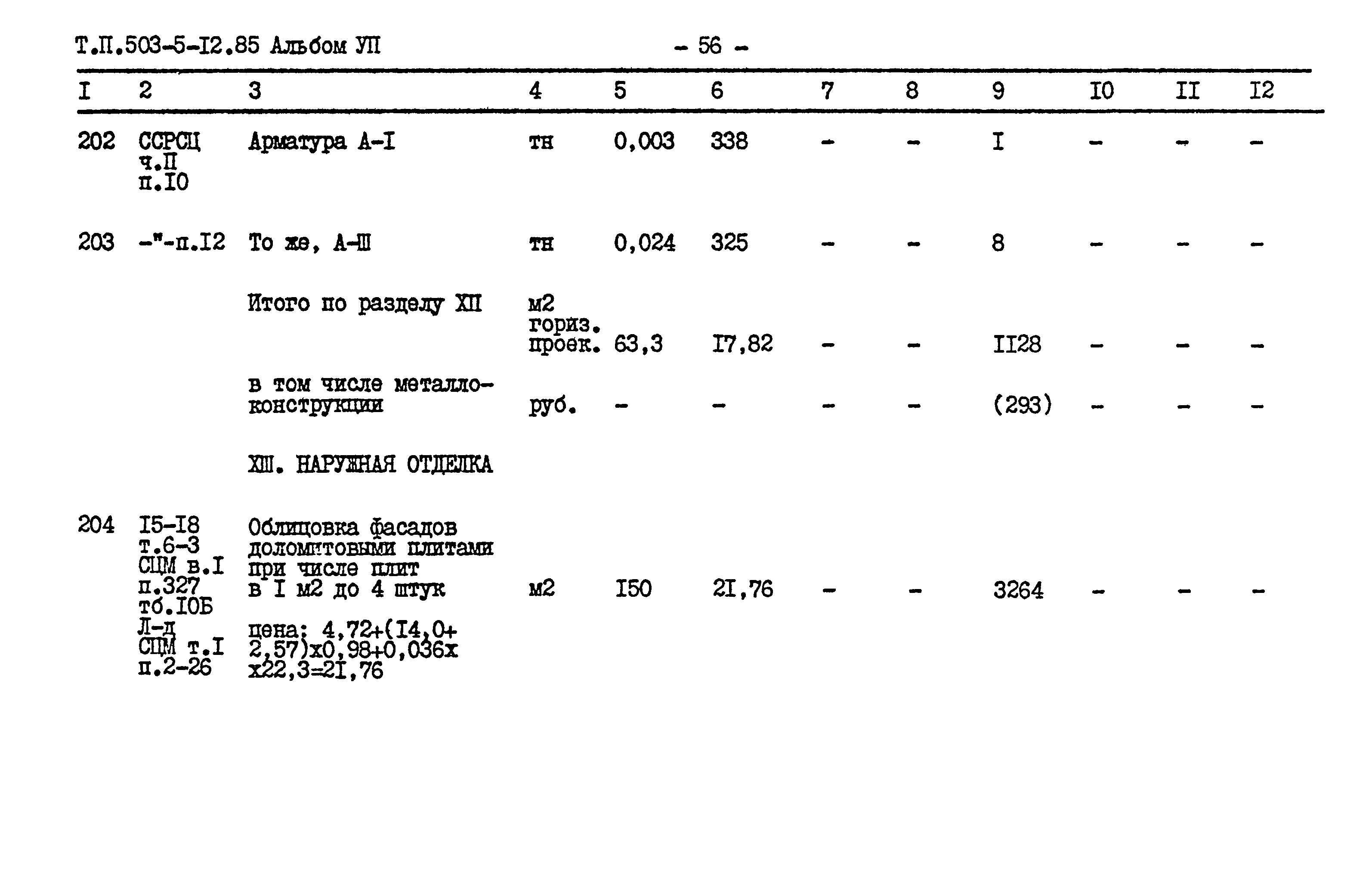 Типовой проект 503-5-12.85