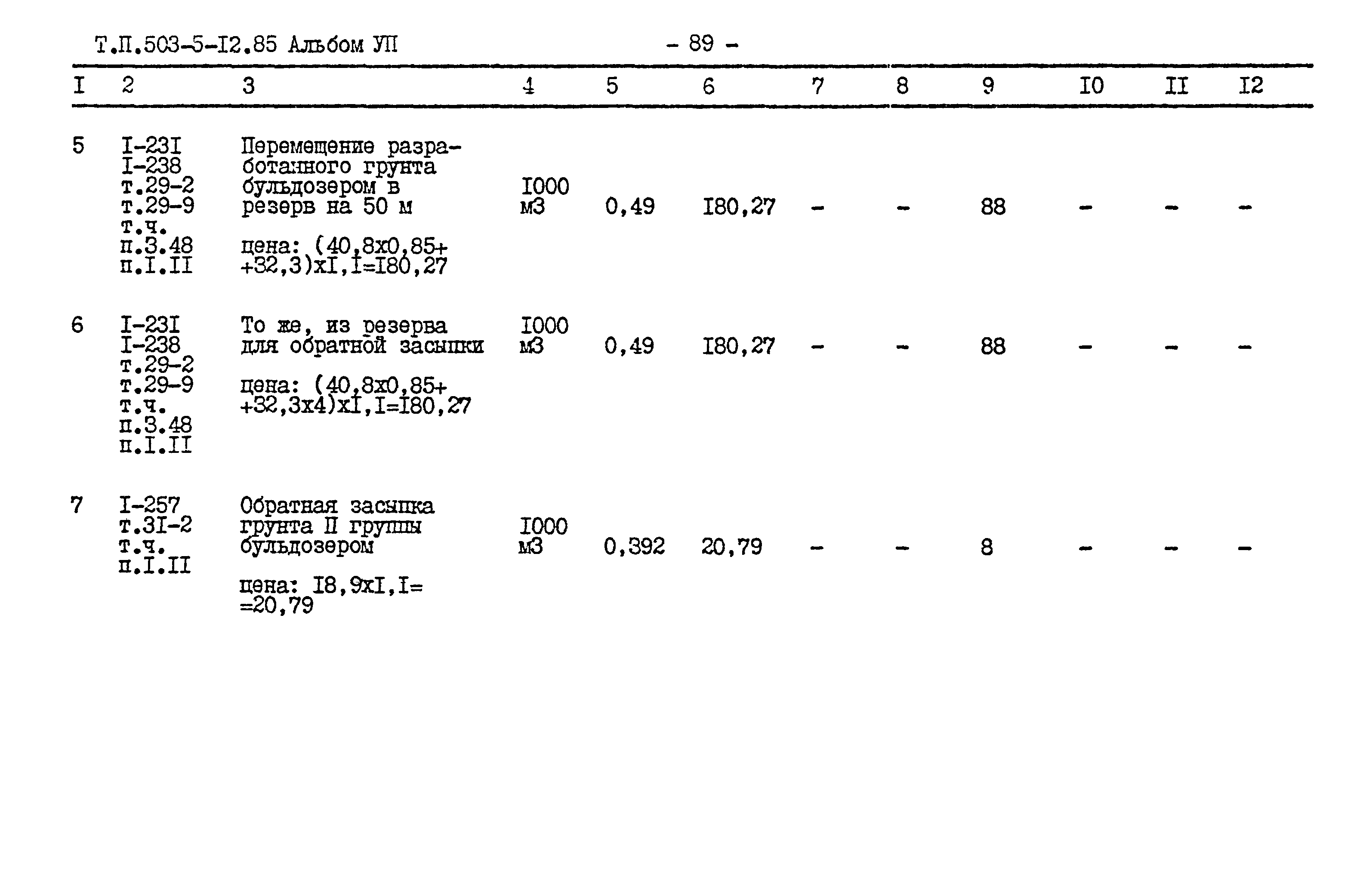 Типовой проект 503-5-12.85