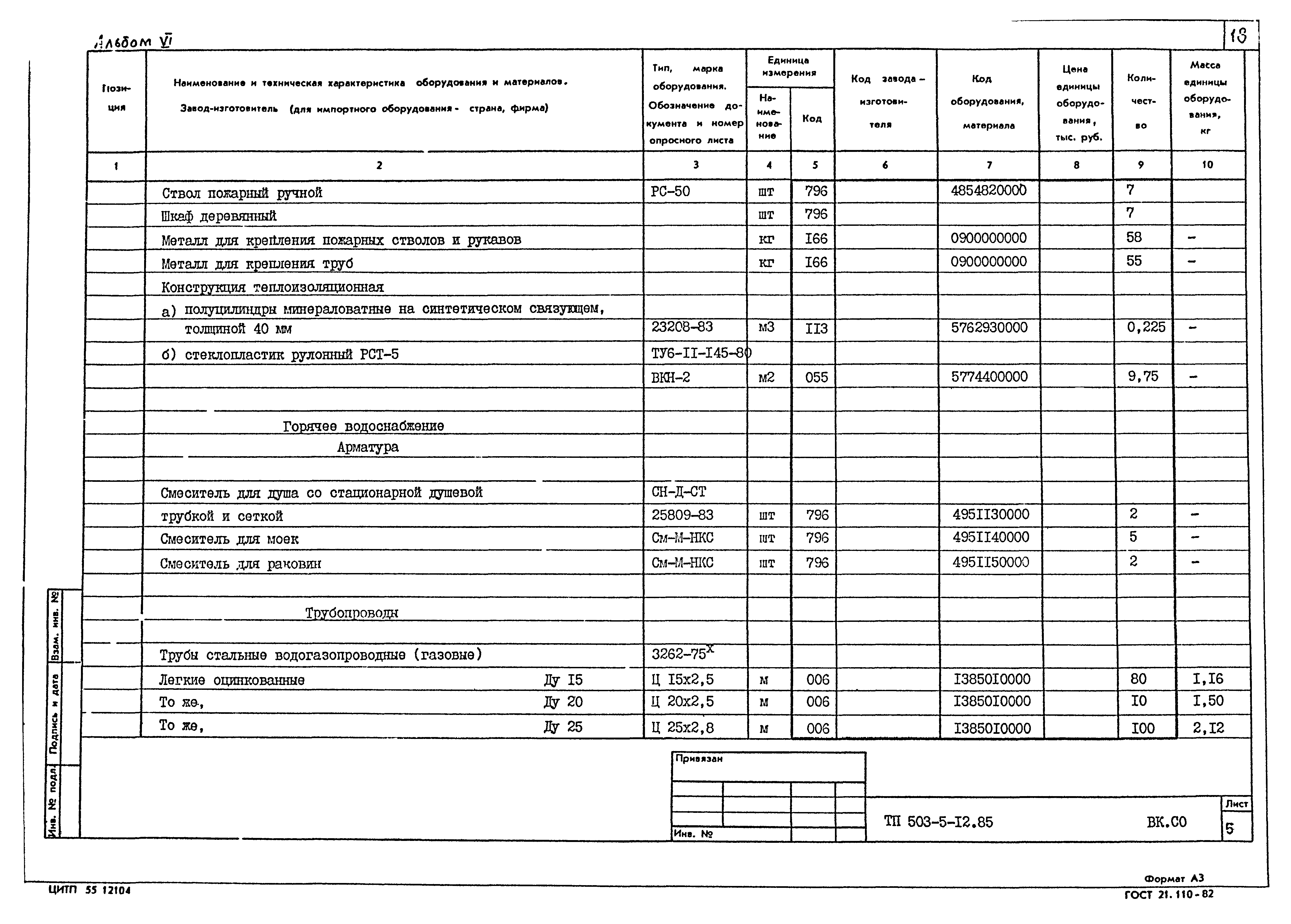 Типовой проект 503-5-12.85