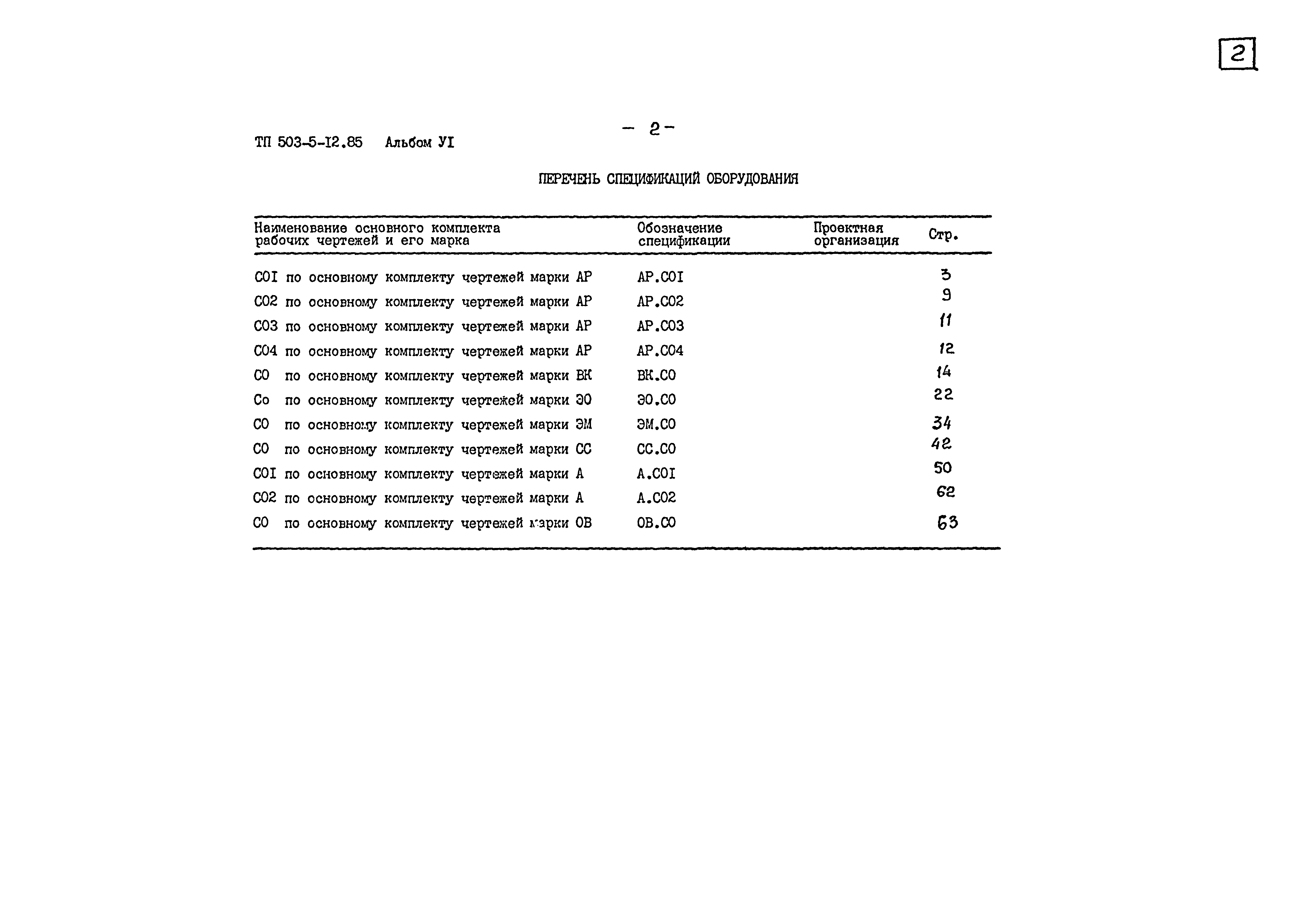 Типовой проект 503-5-12.85