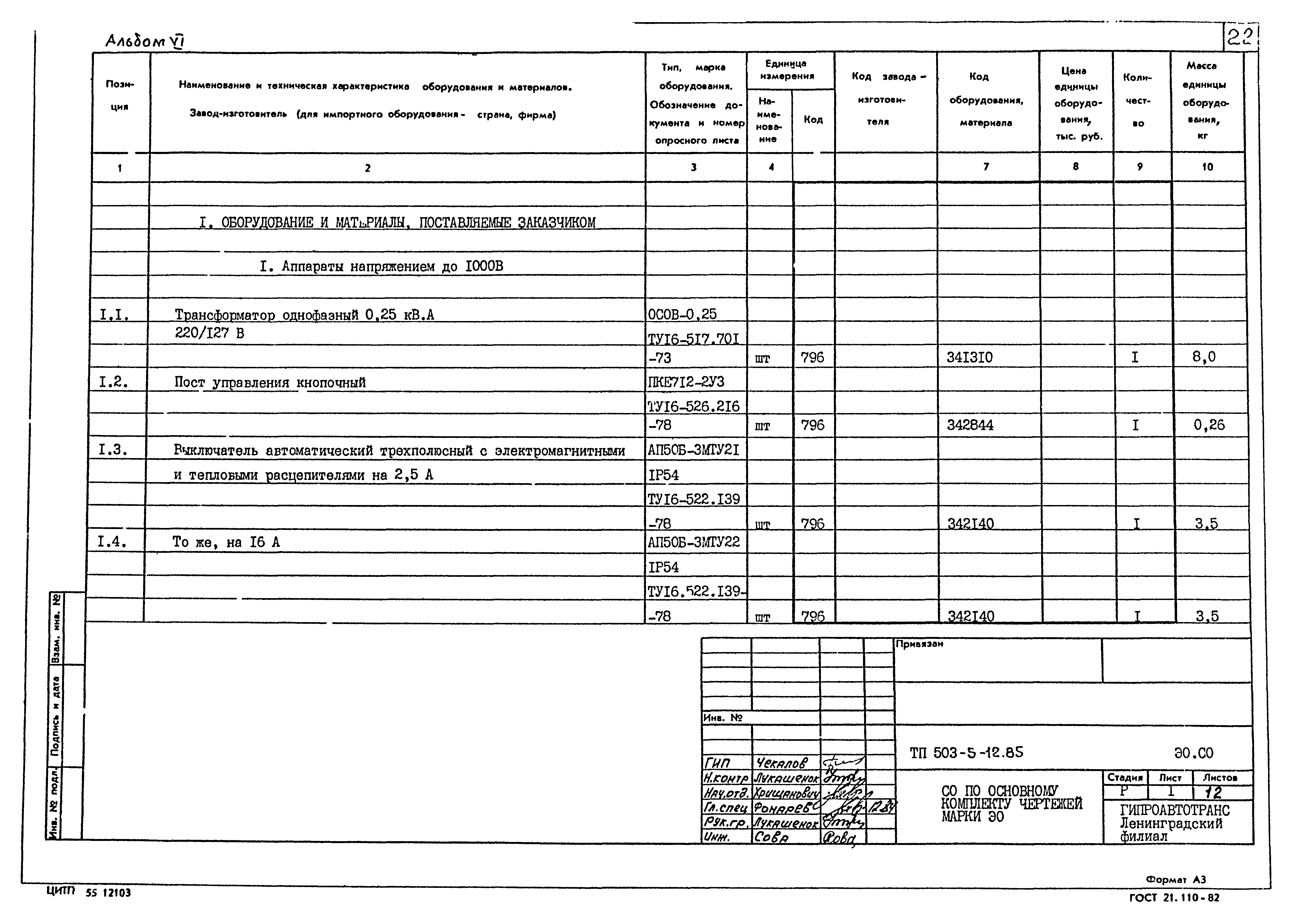 Типовой проект 503-5-12.85