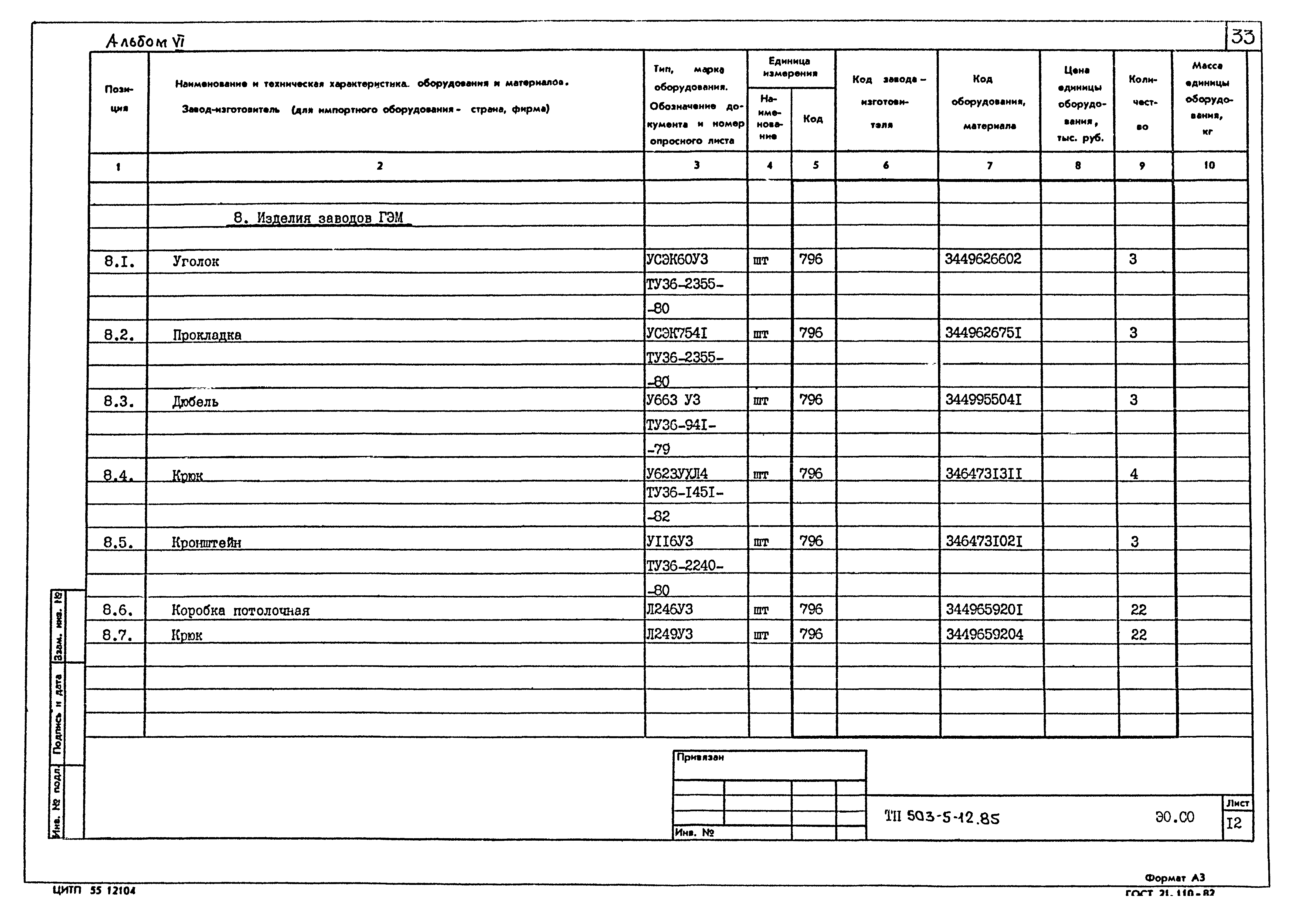 Типовой проект 503-5-12.85