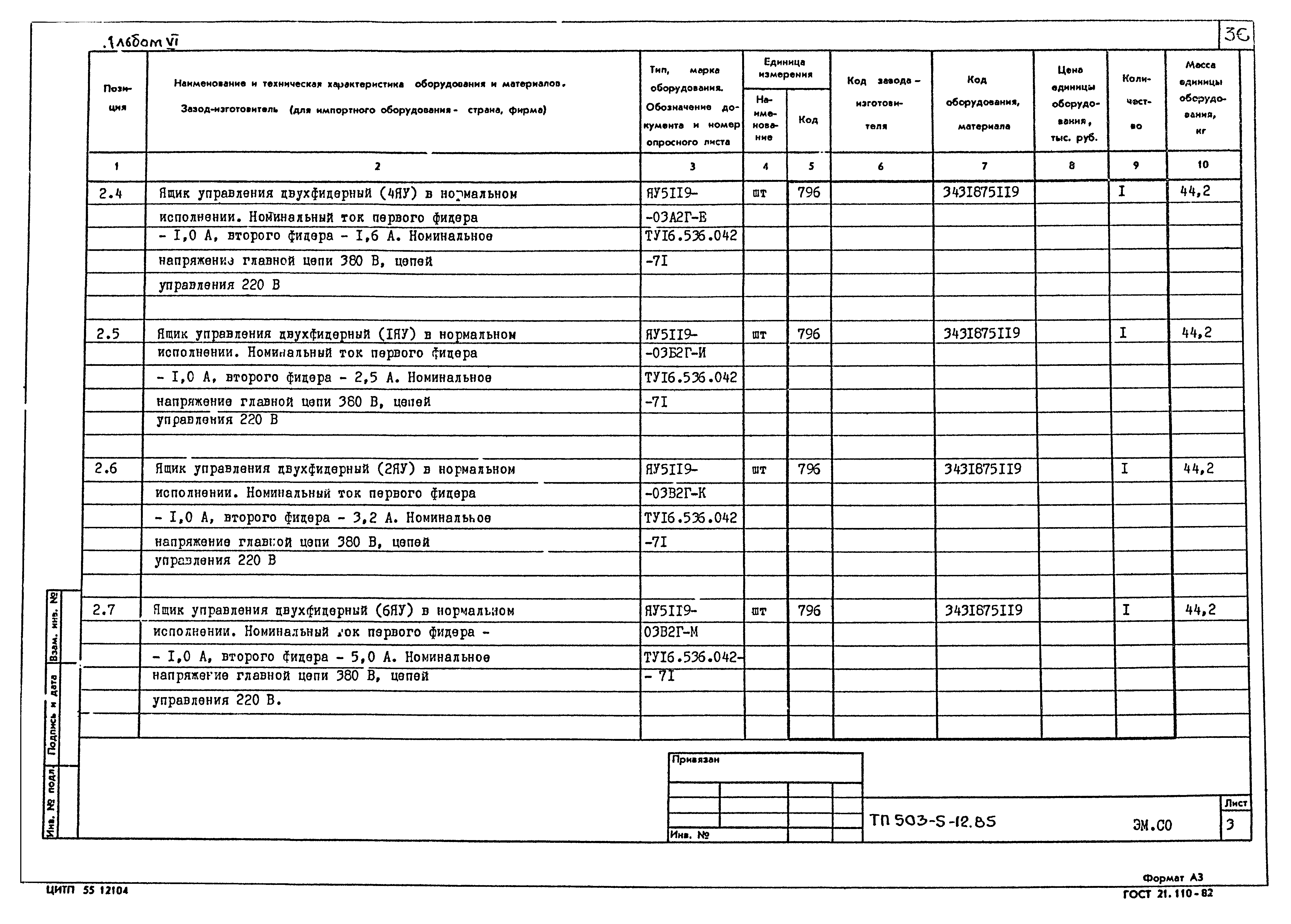 Типовой проект 503-5-12.85