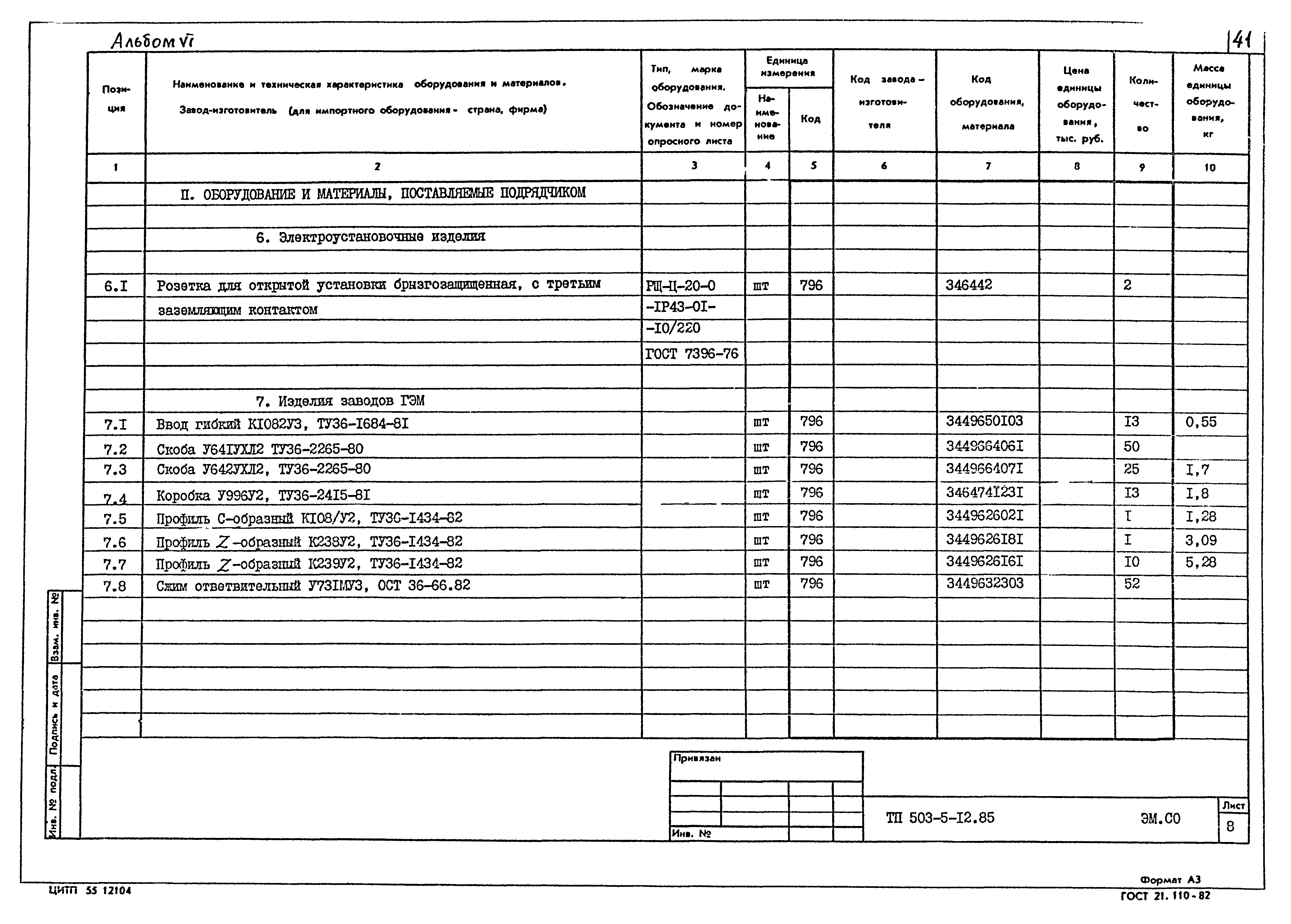 Типовой проект 503-5-12.85