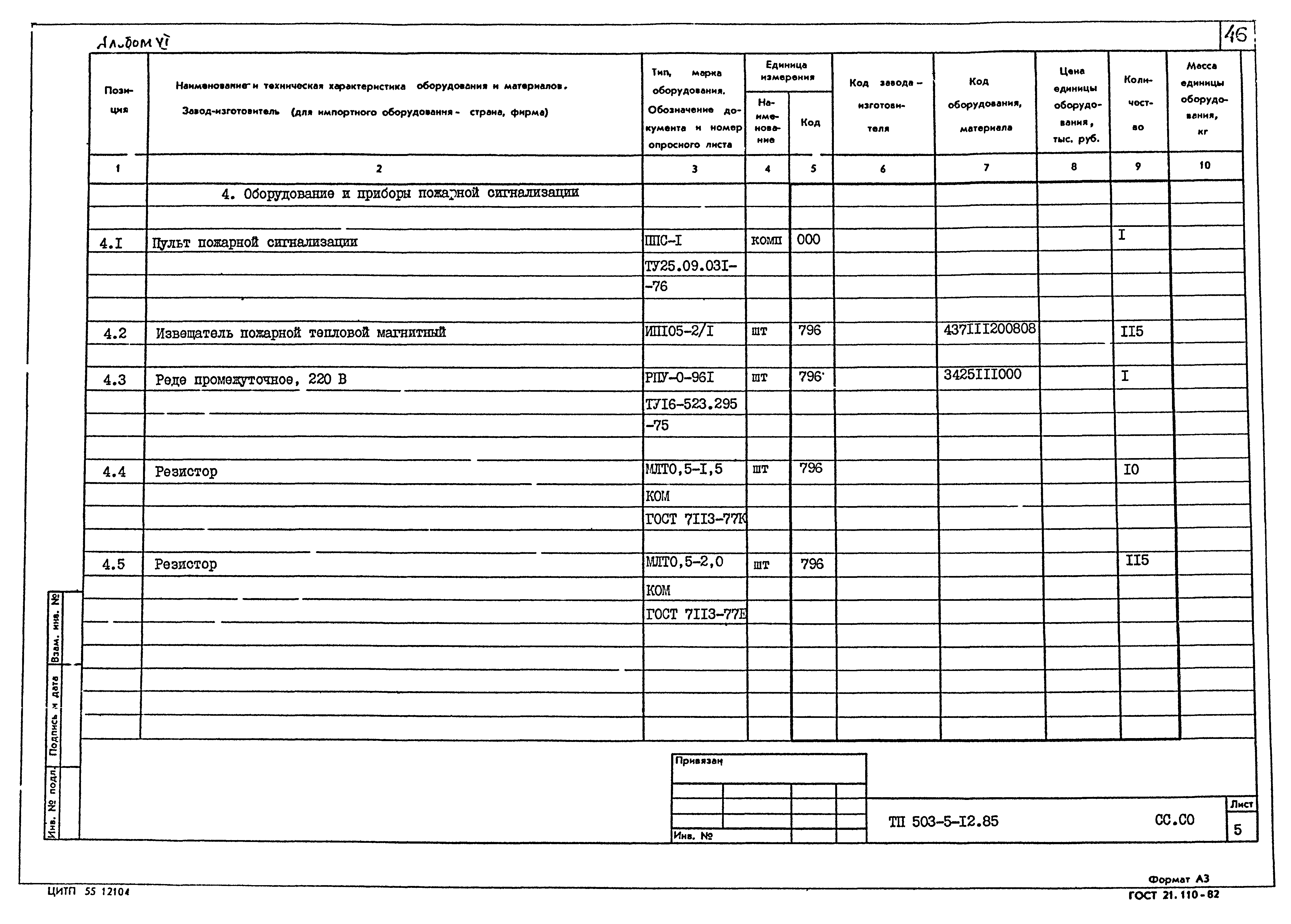 Типовой проект 503-5-12.85