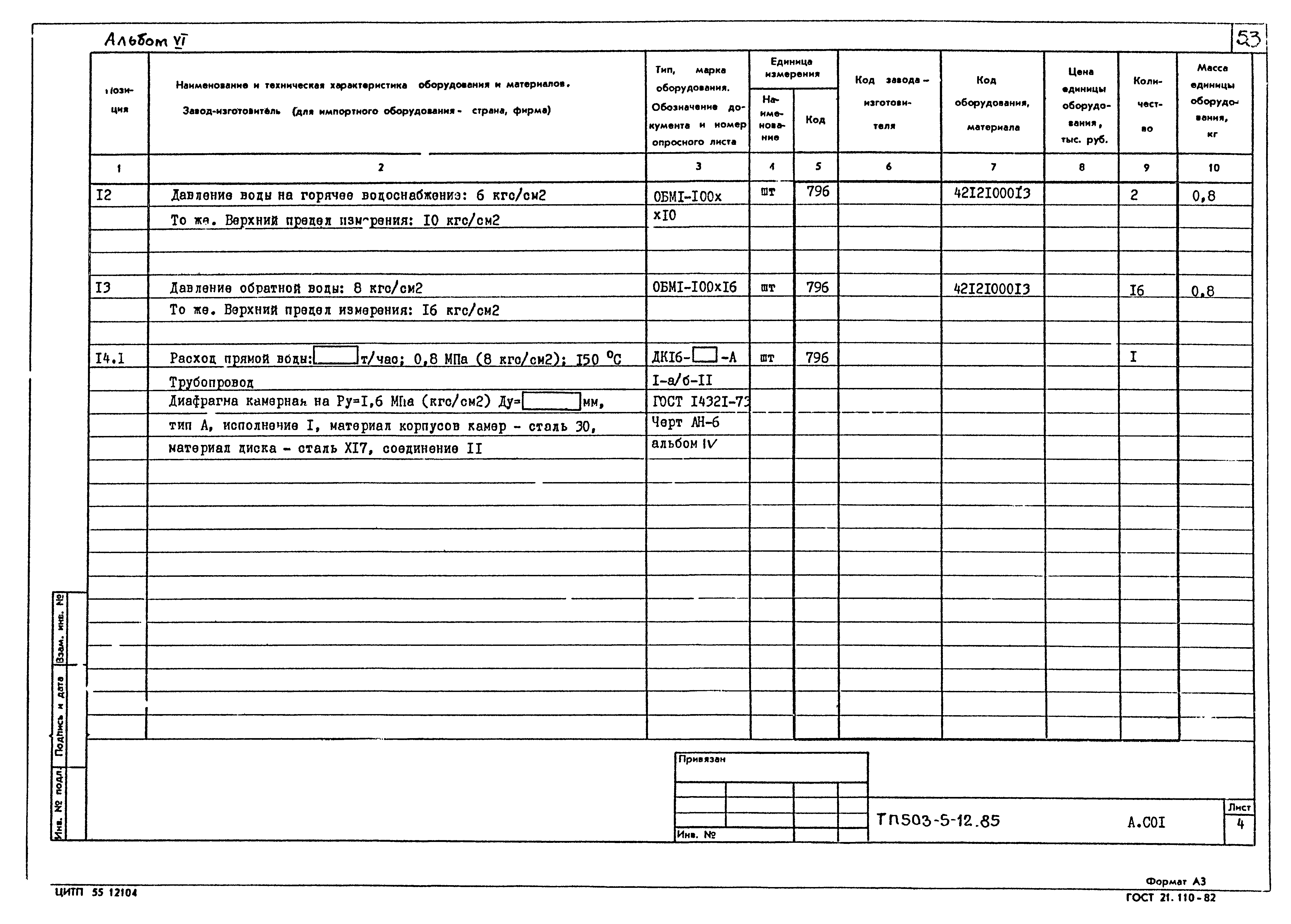 Типовой проект 503-5-12.85