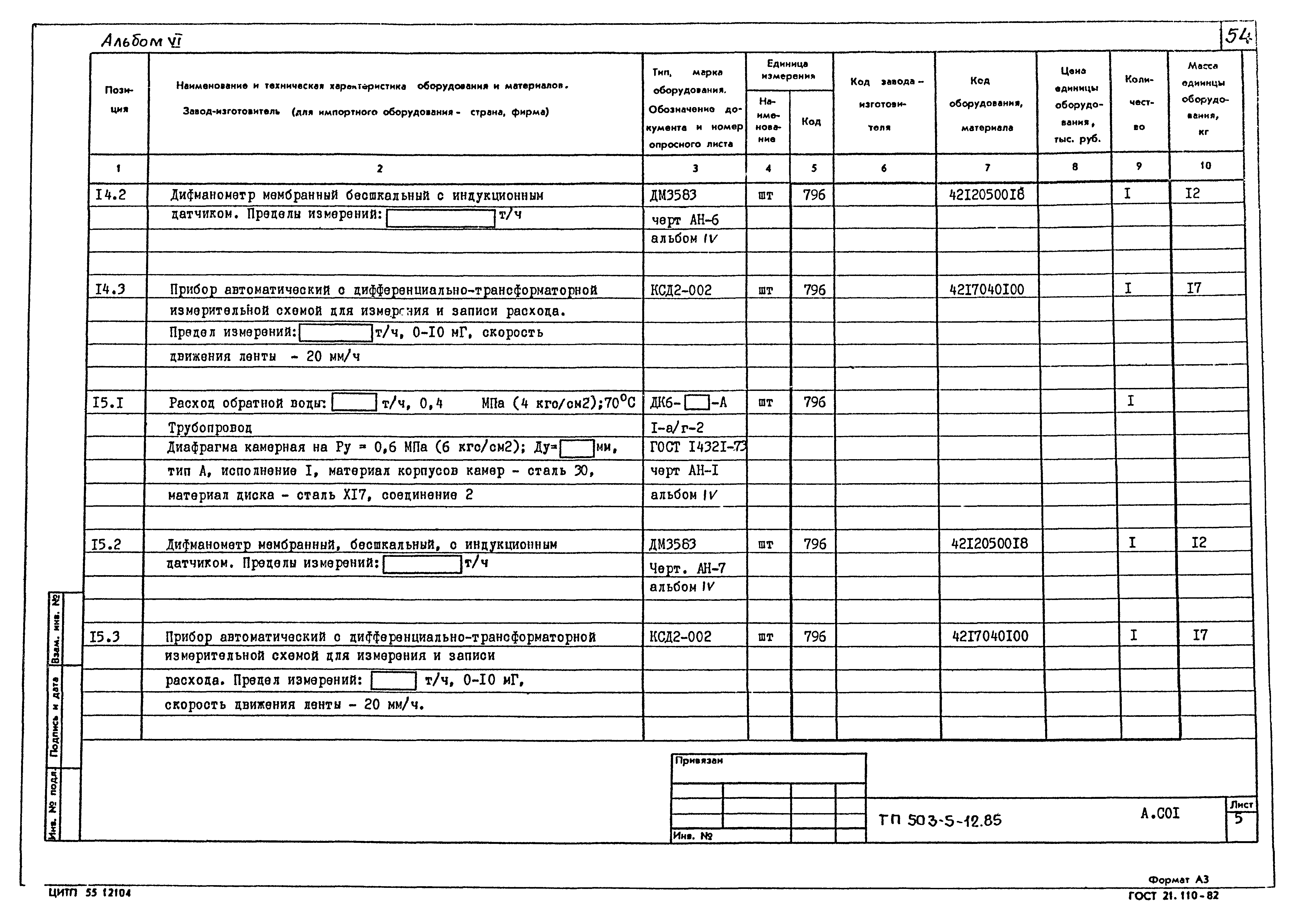 Типовой проект 503-5-12.85