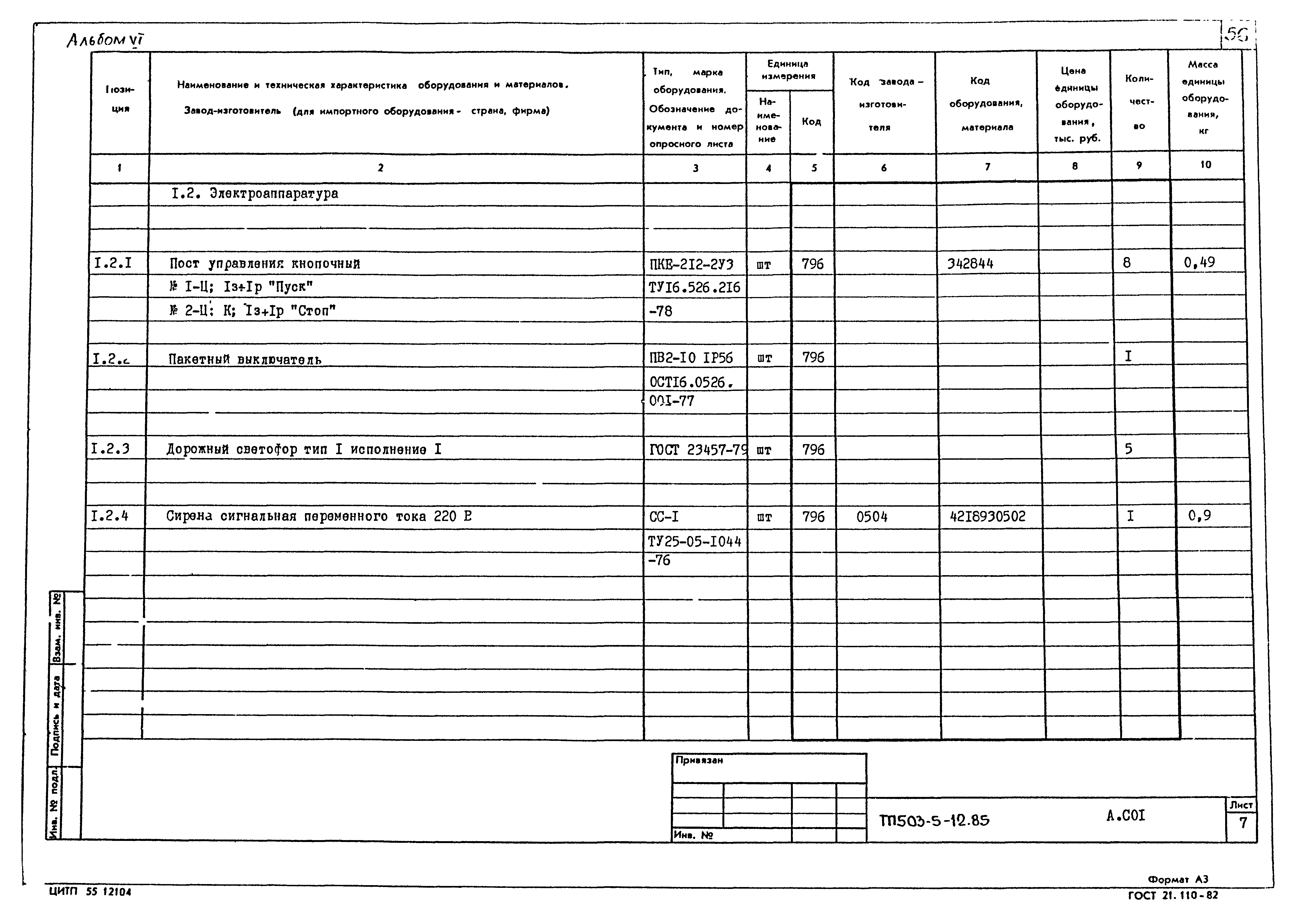 Типовой проект 503-5-12.85