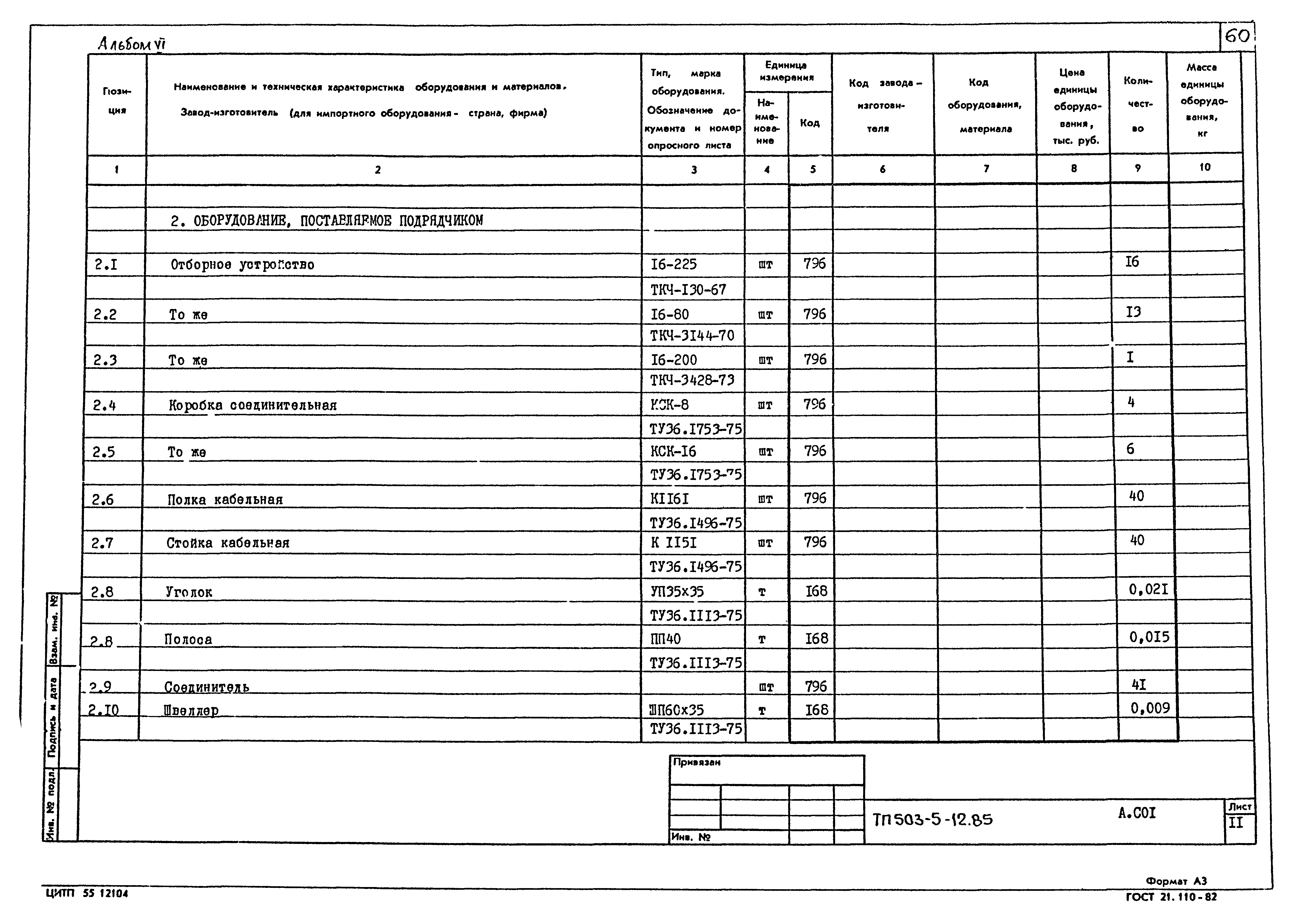 Типовой проект 503-5-12.85