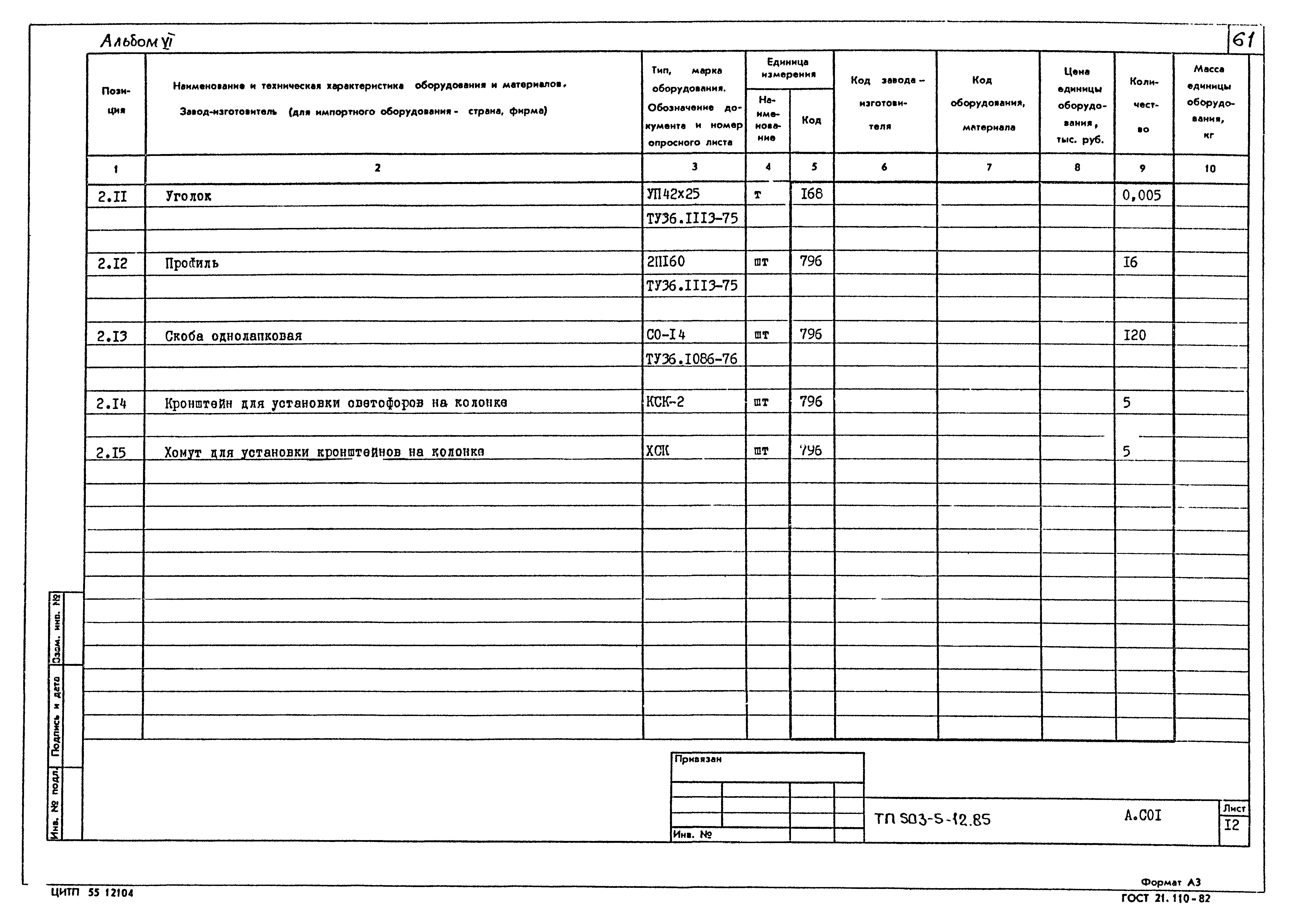 Типовой проект 503-5-12.85