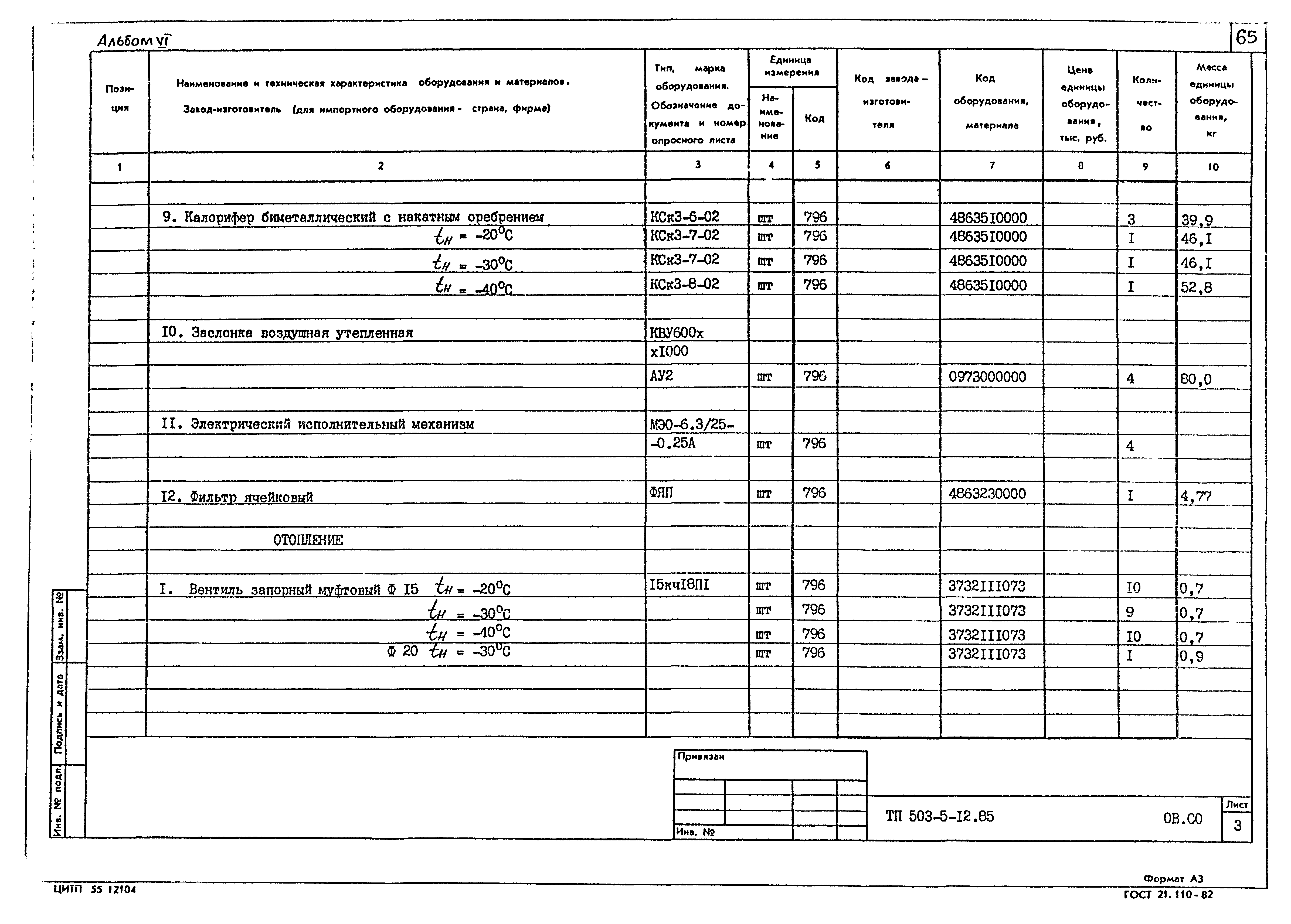 Типовой проект 503-5-12.85