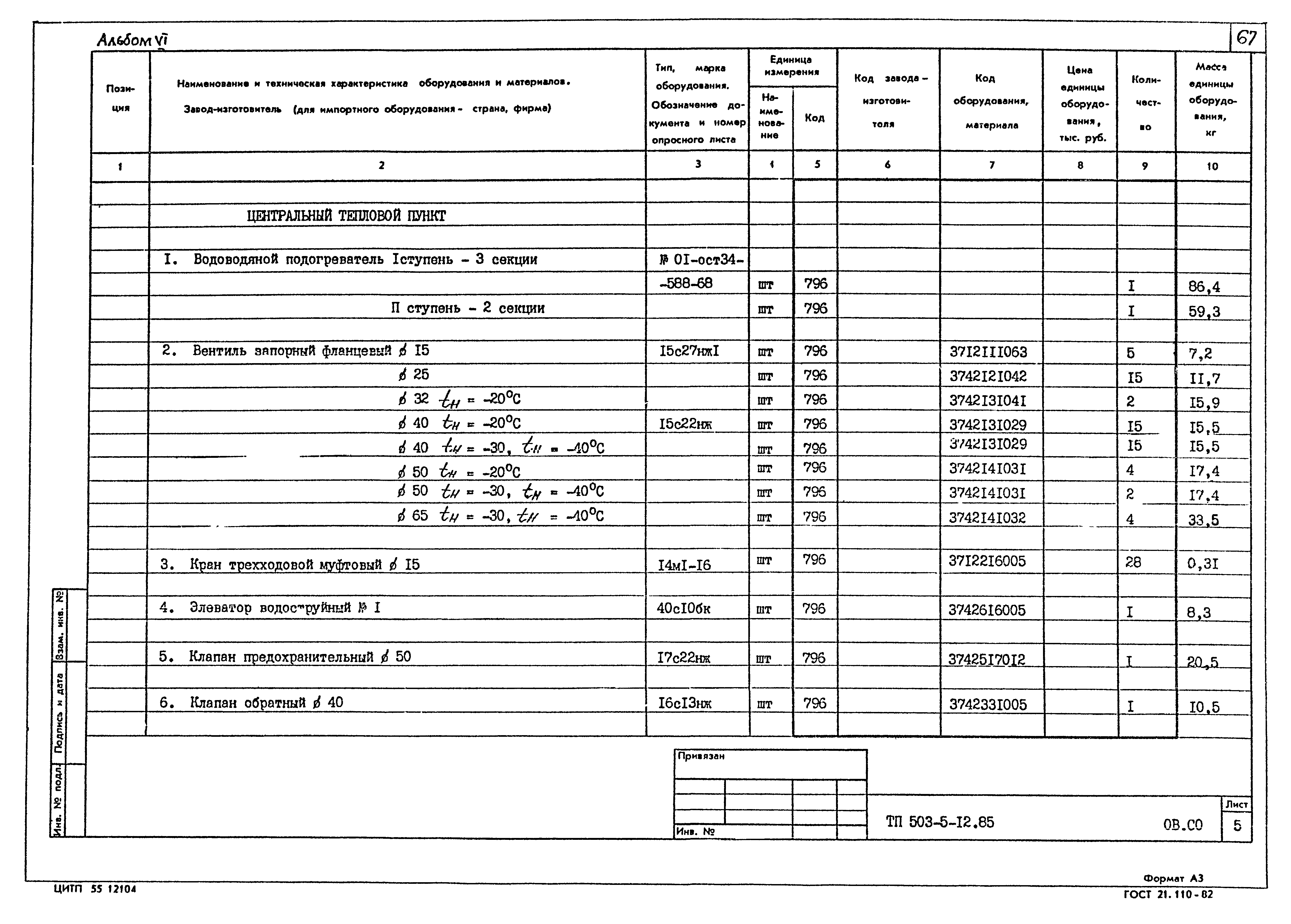 Типовой проект 503-5-12.85