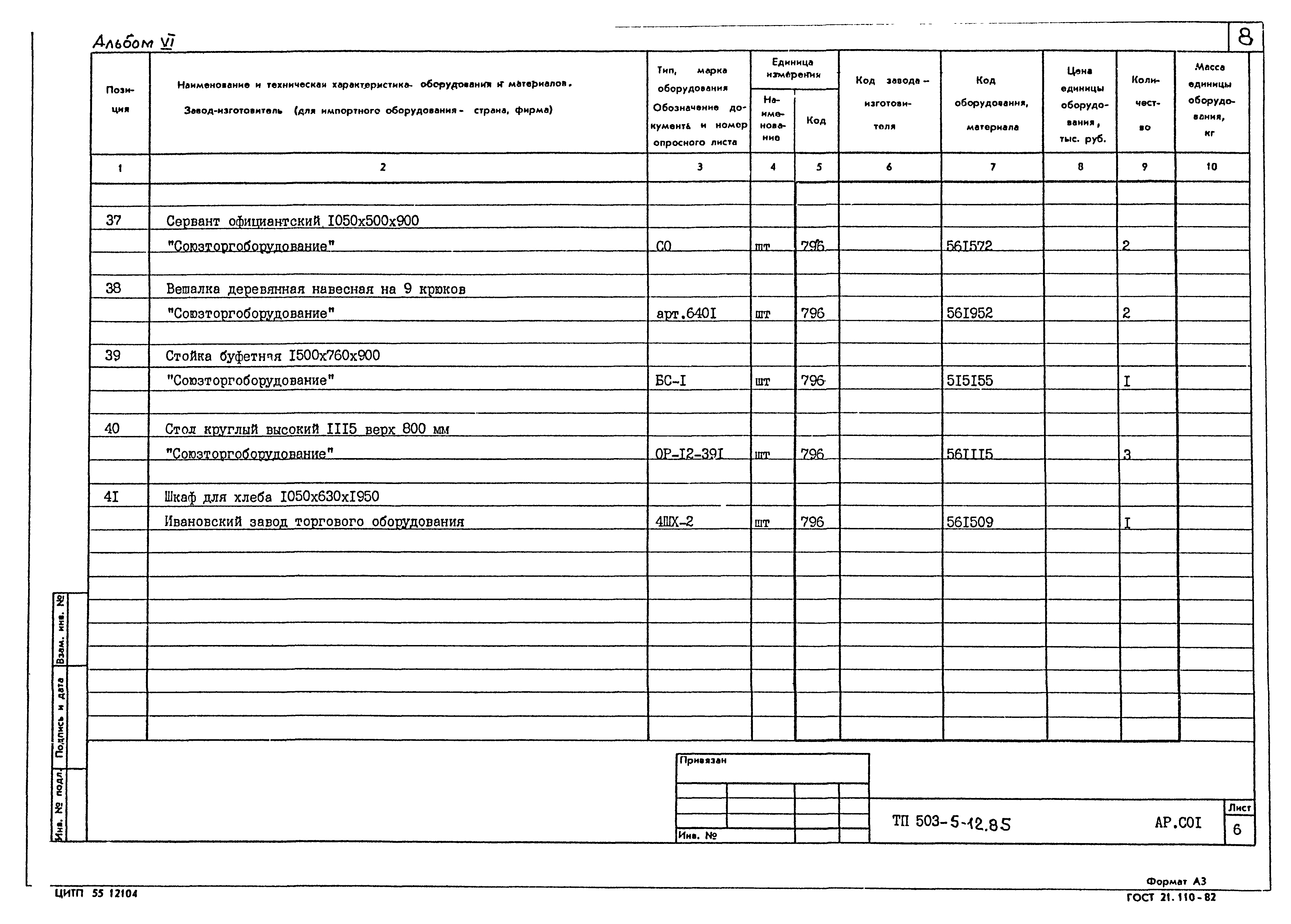 Типовой проект 503-5-12.85