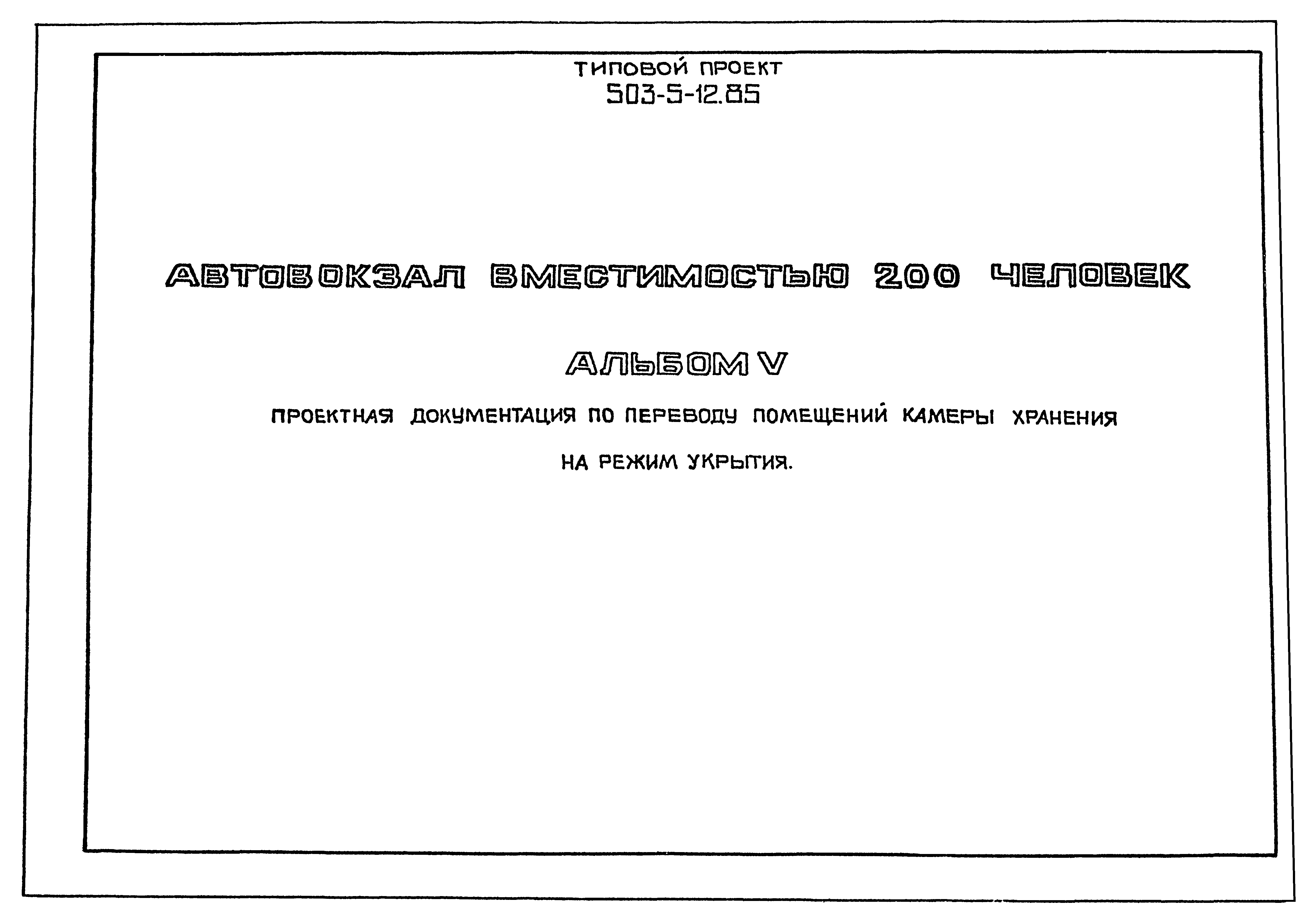 Типовой проект 503-5-12.85