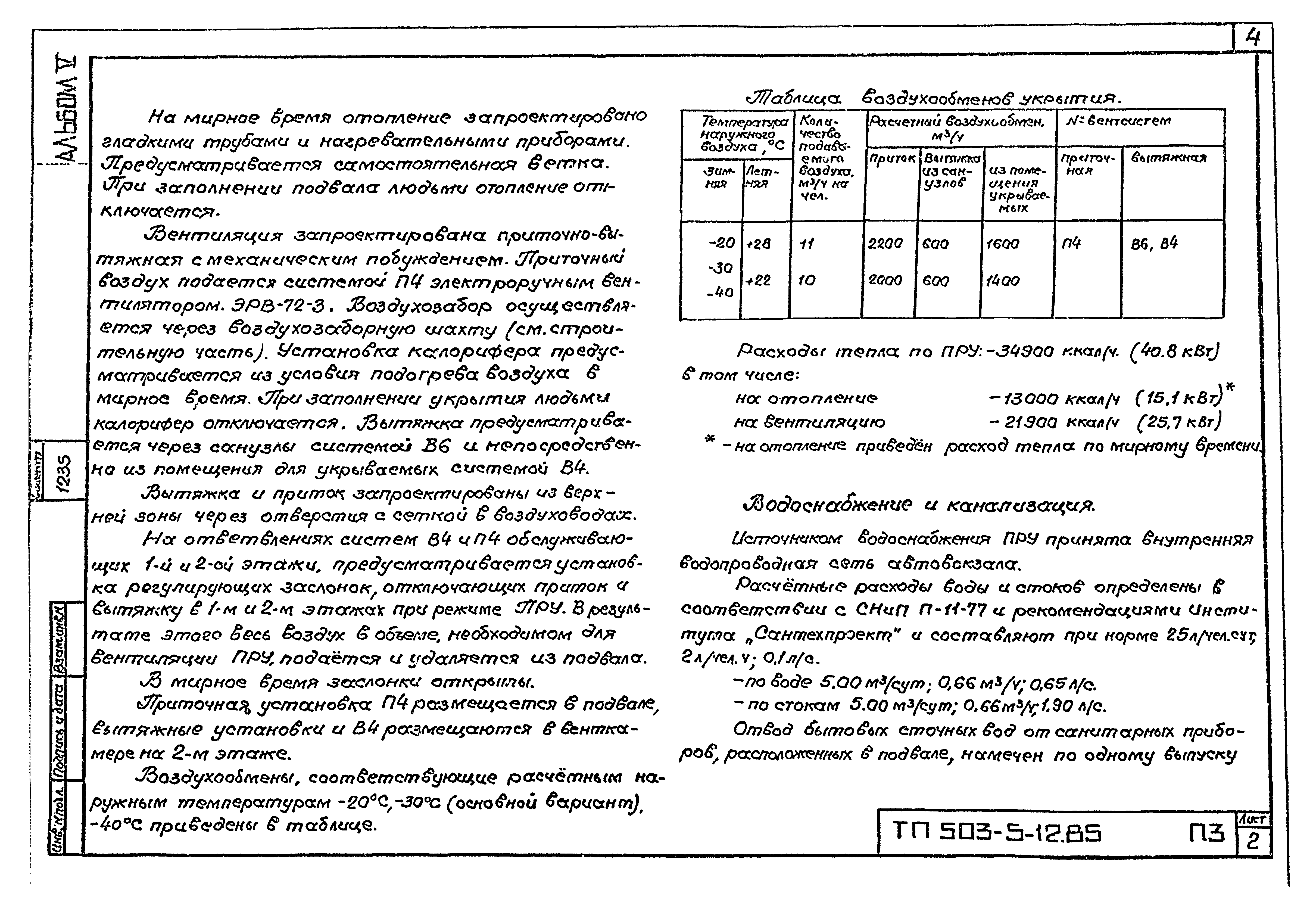 Типовой проект 503-5-12.85