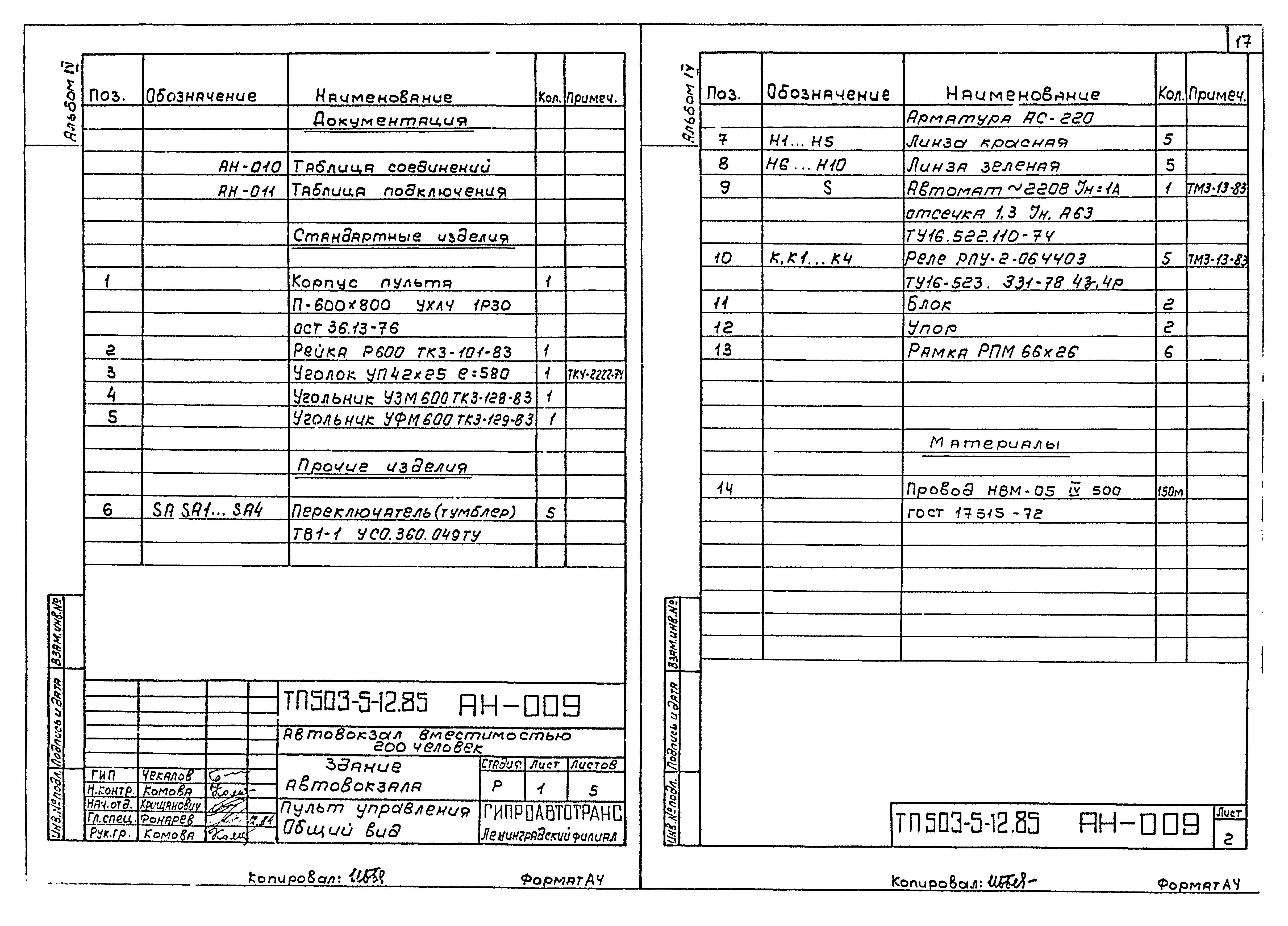 Типовой проект 503-5-12.85