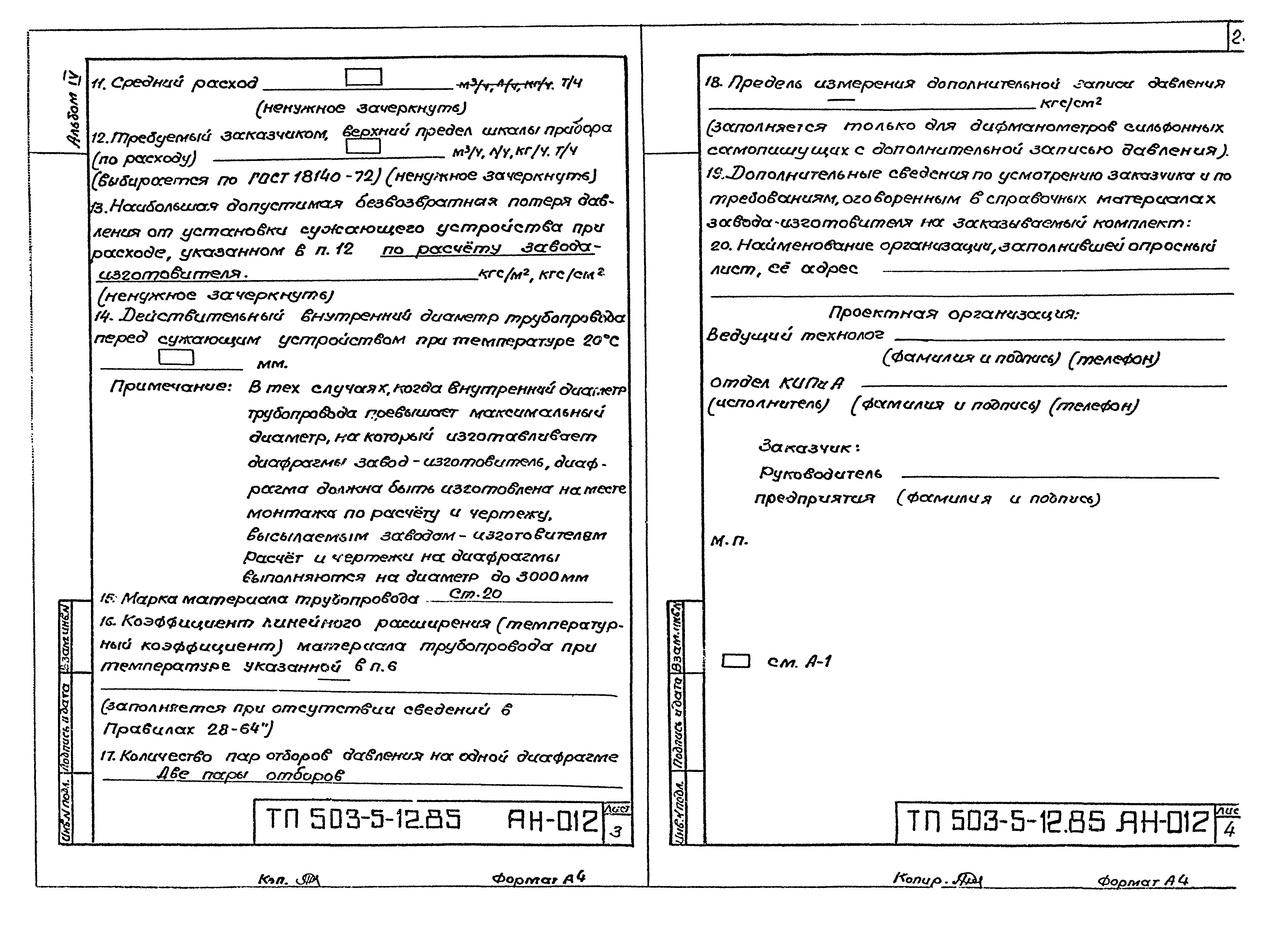 Типовой проект 503-5-12.85