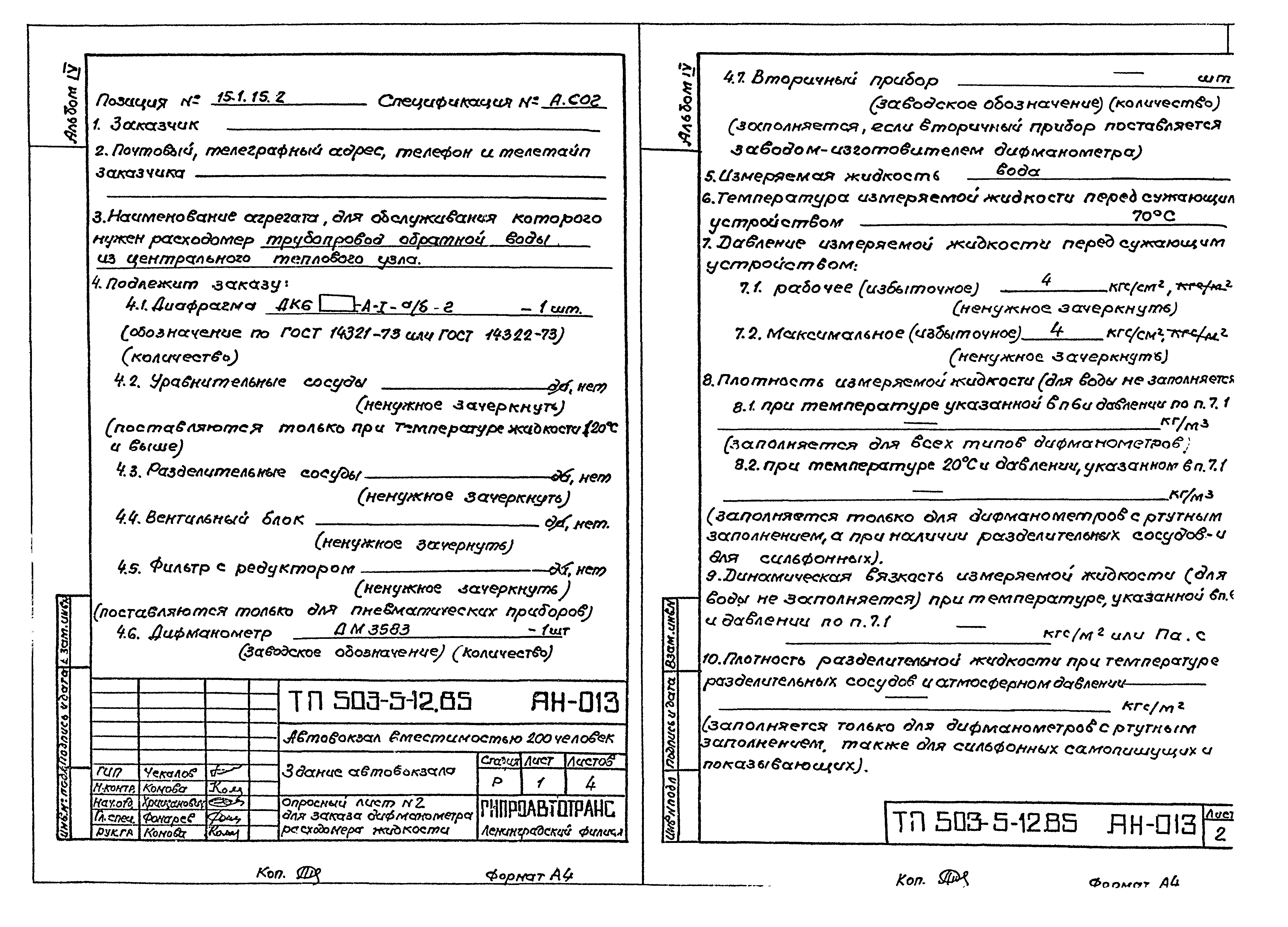 Типовой проект 503-5-12.85