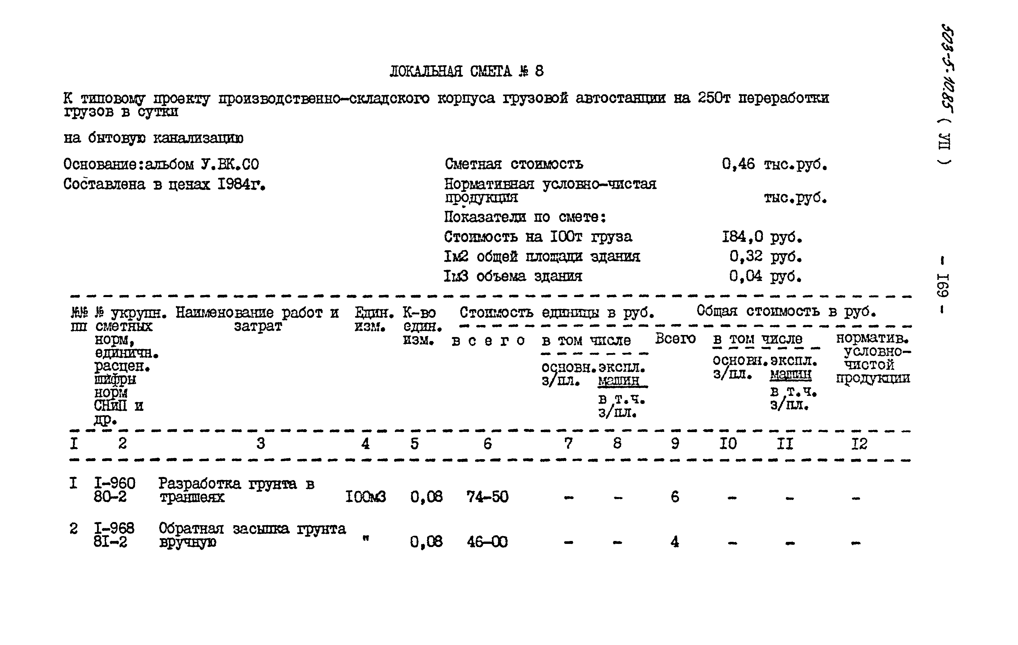 Типовой проект 503-5-10.85
