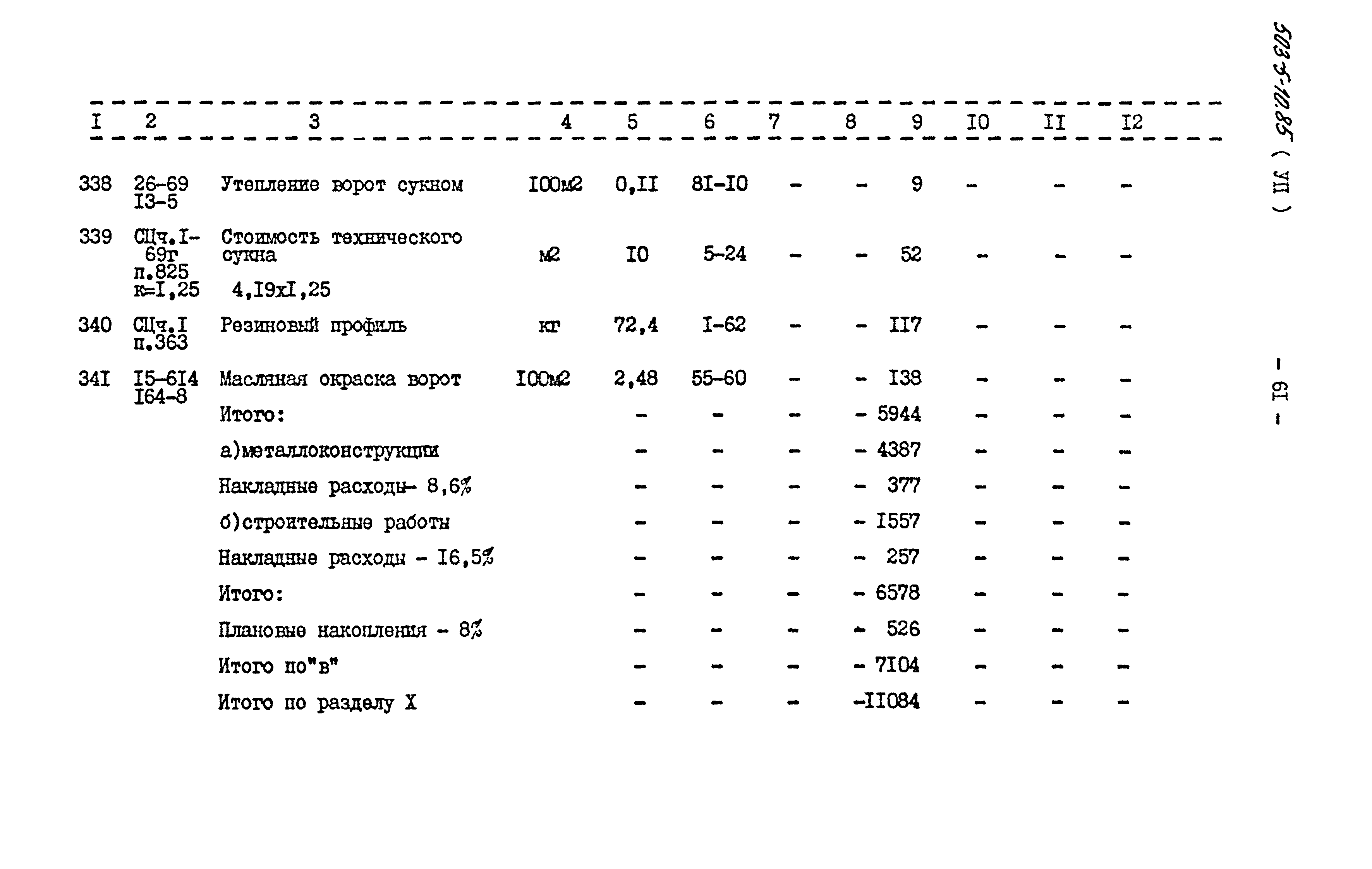 Типовой проект 503-5-10.85