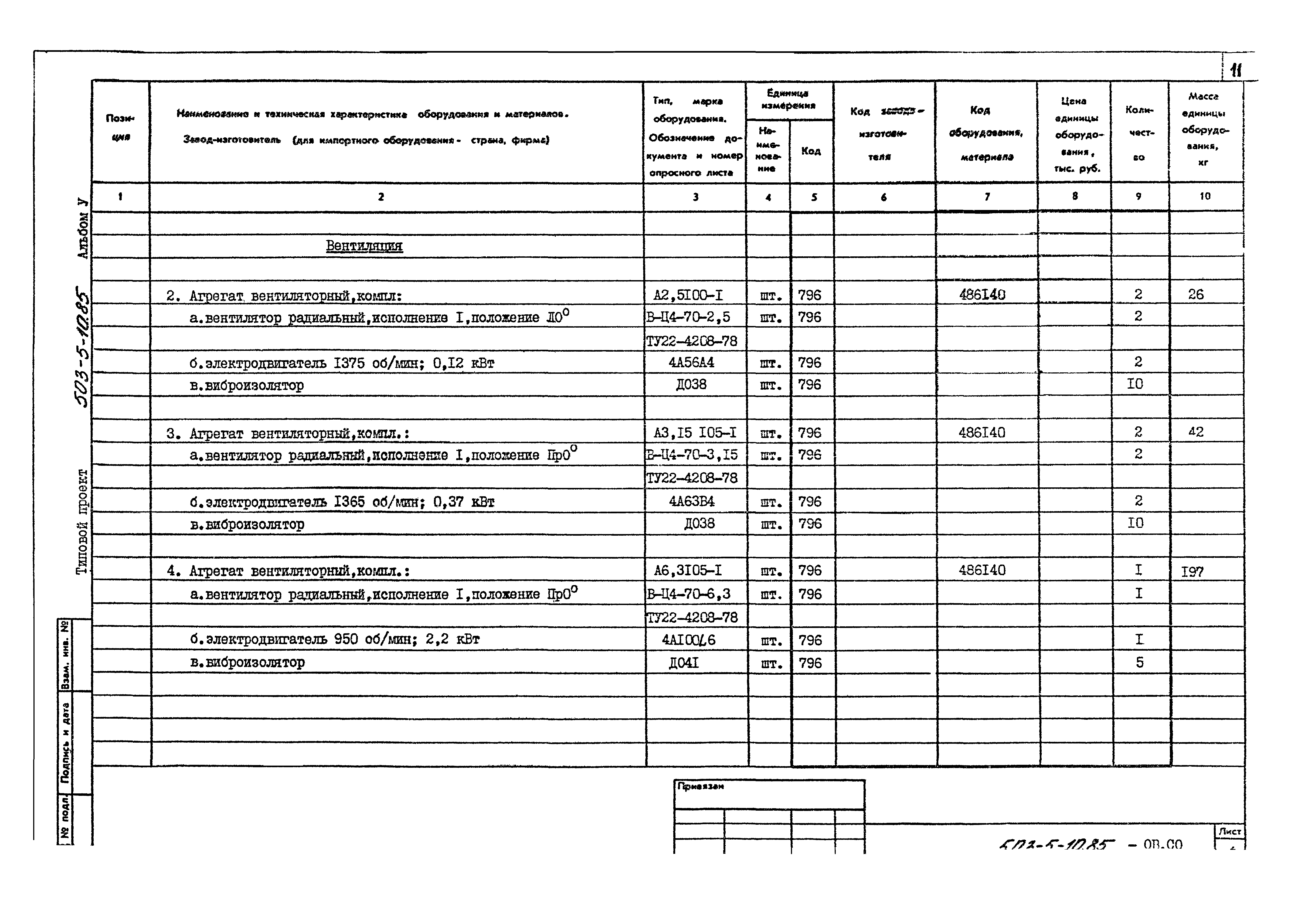 Типовой проект 503-5-10.85