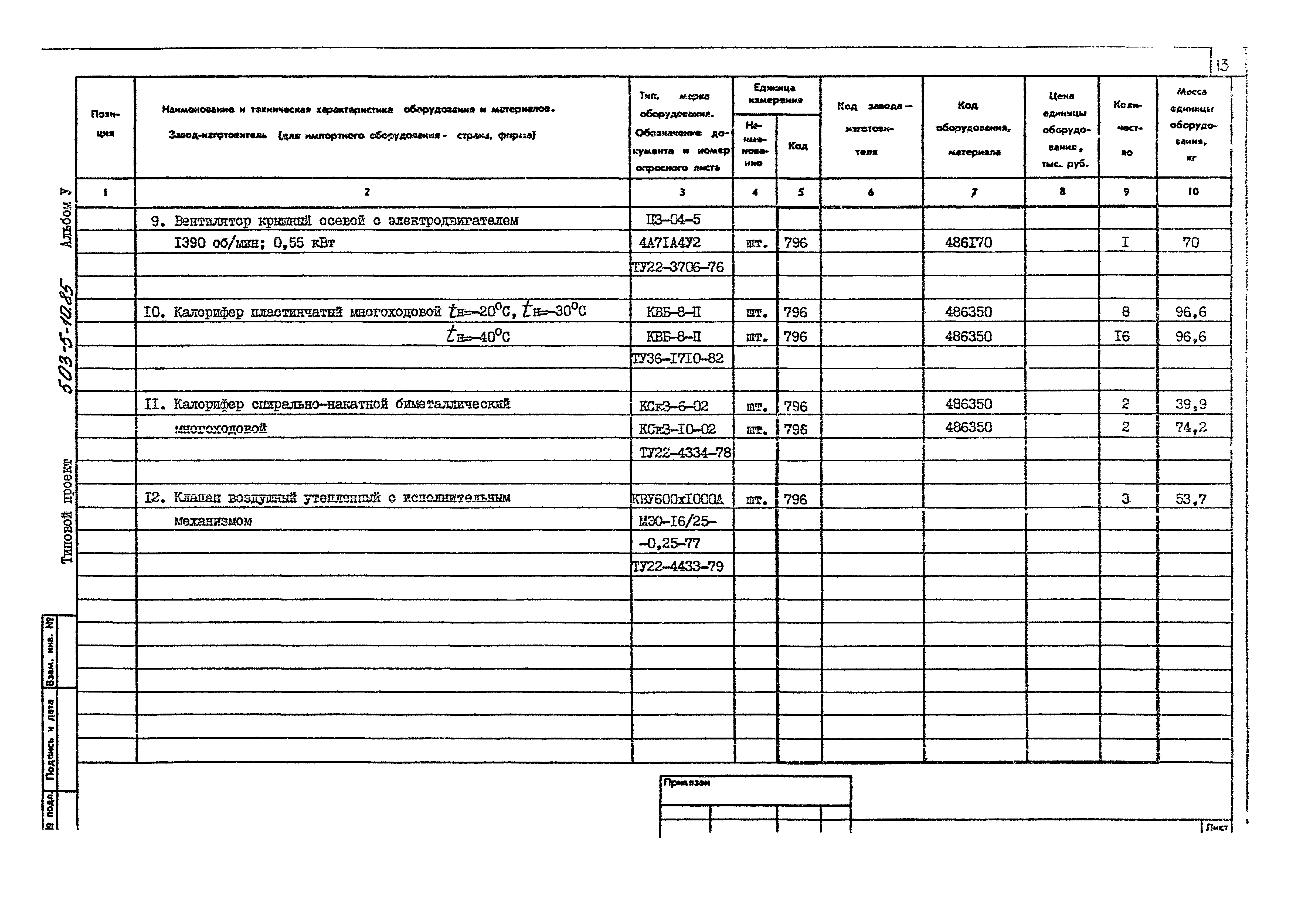 Типовой проект 503-5-10.85