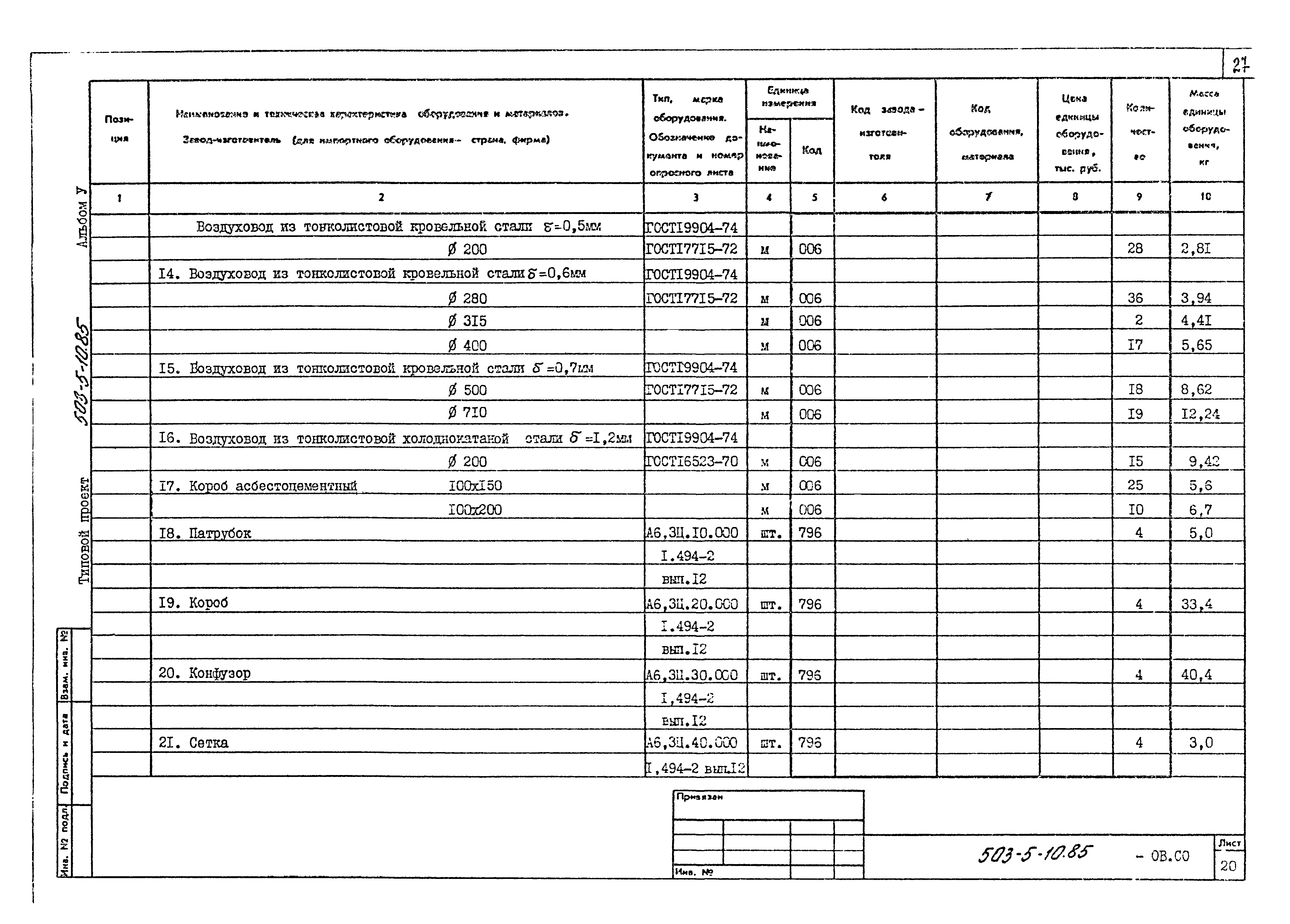 Типовой проект 503-5-10.85