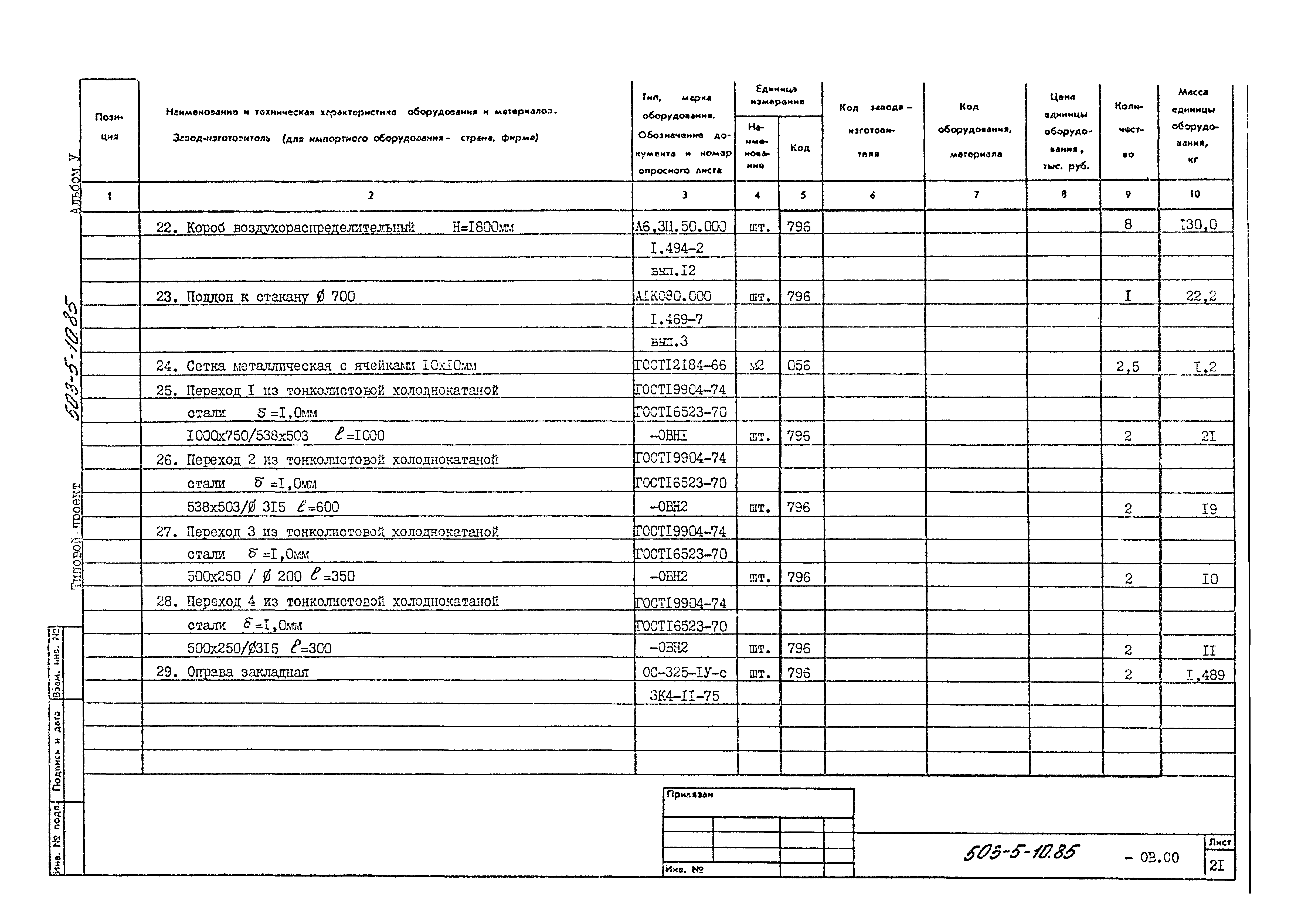 Типовой проект 503-5-10.85