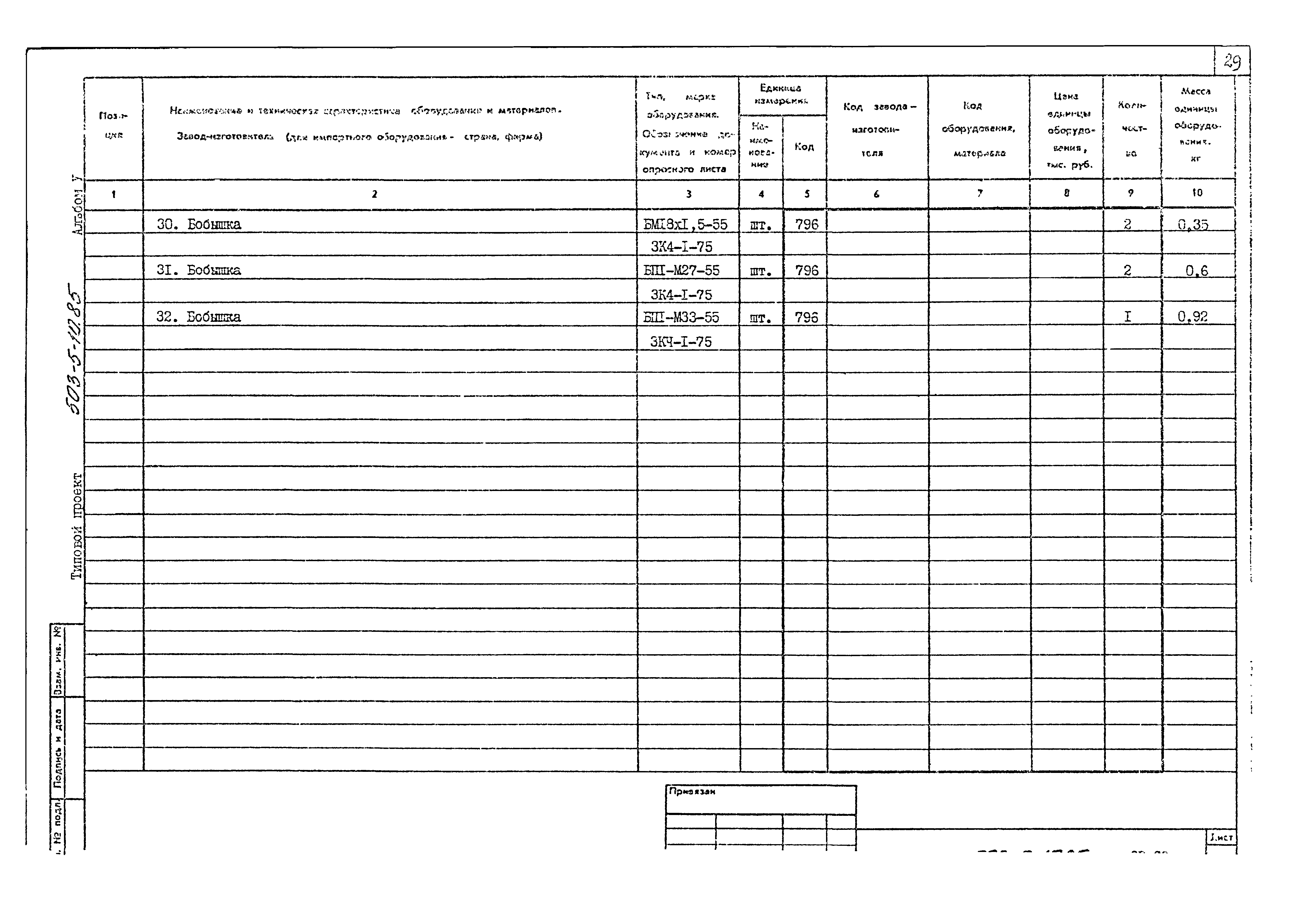 Типовой проект 503-5-10.85