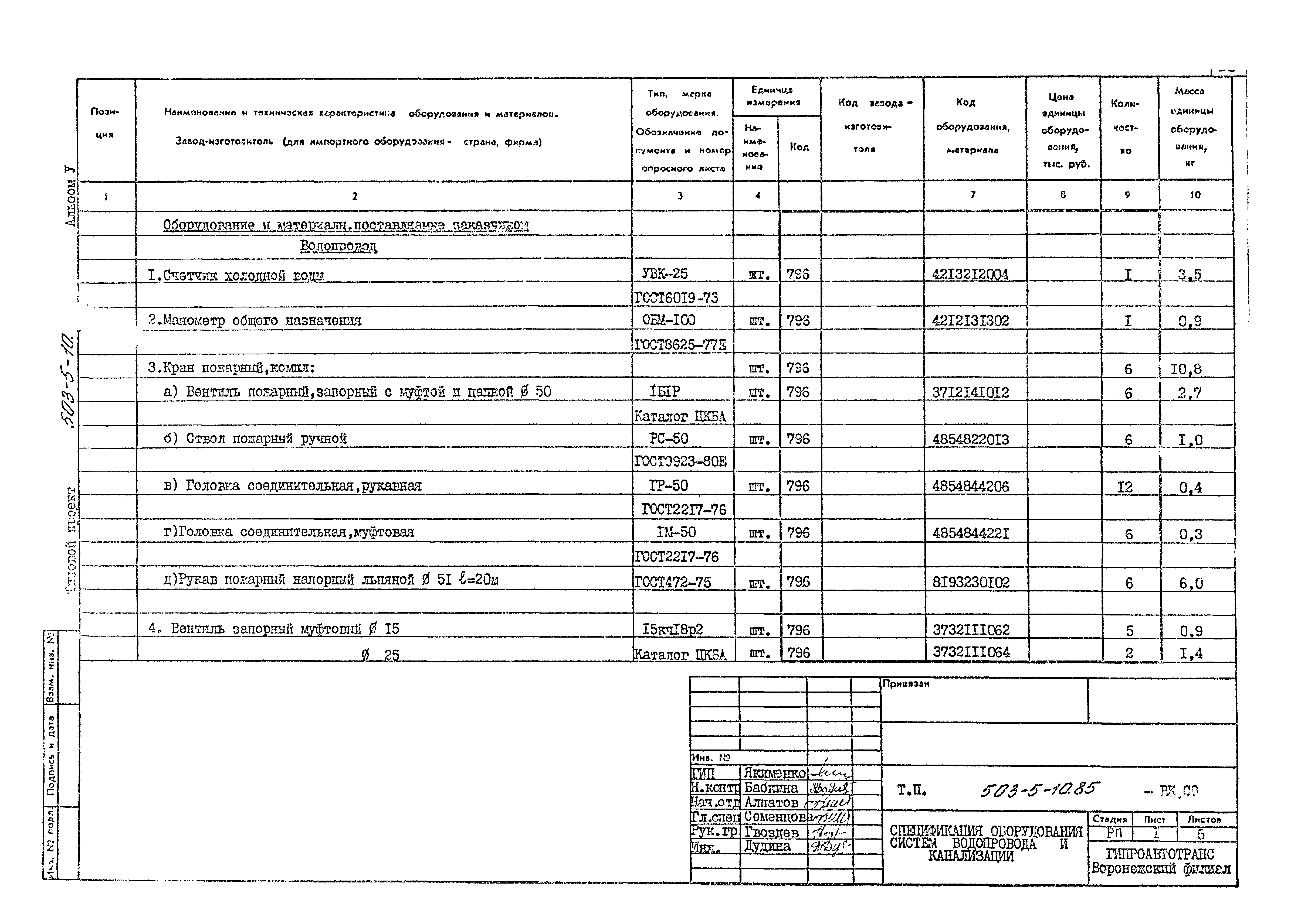 Типовой проект 503-5-10.85