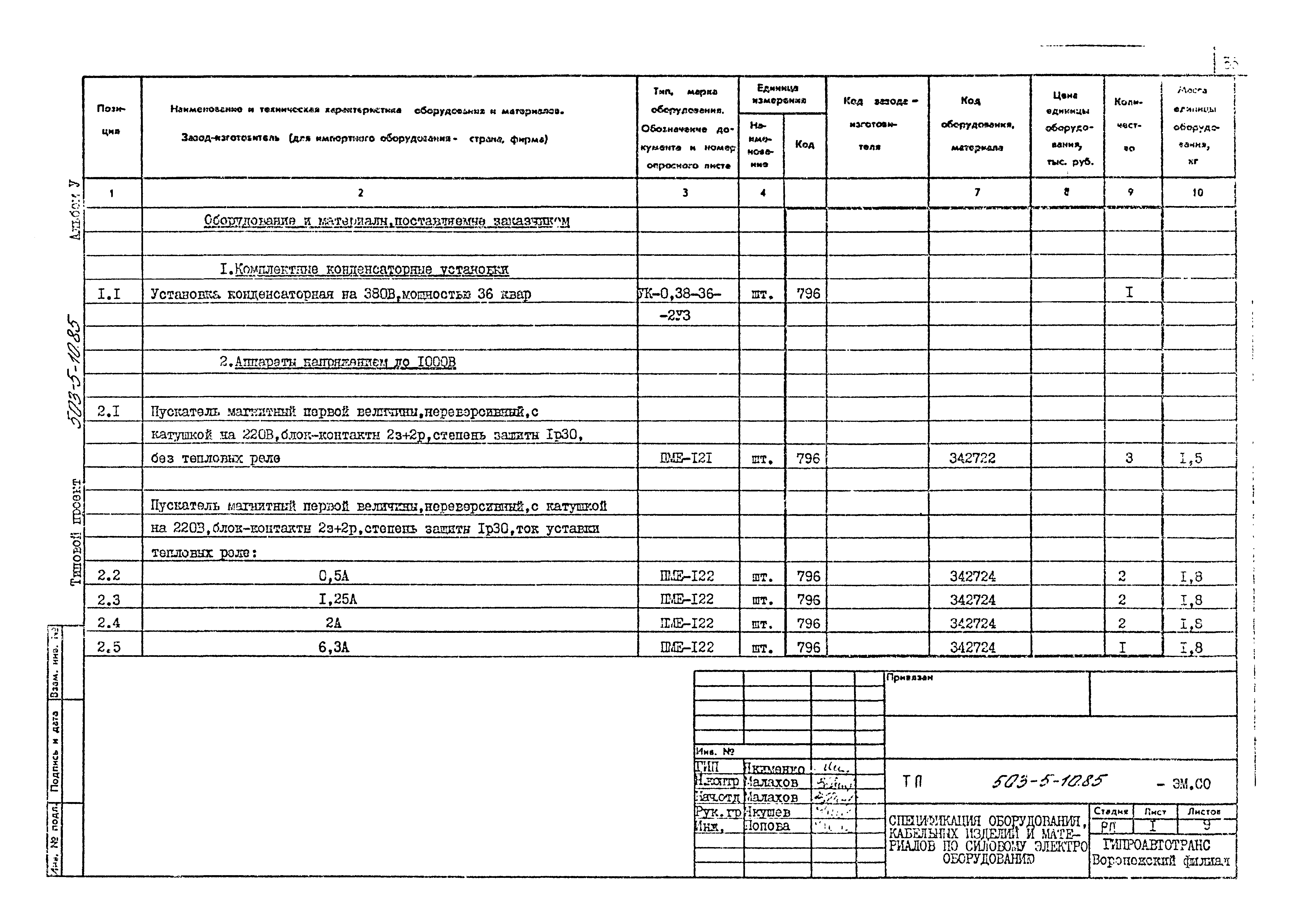 Типовой проект 503-5-10.85