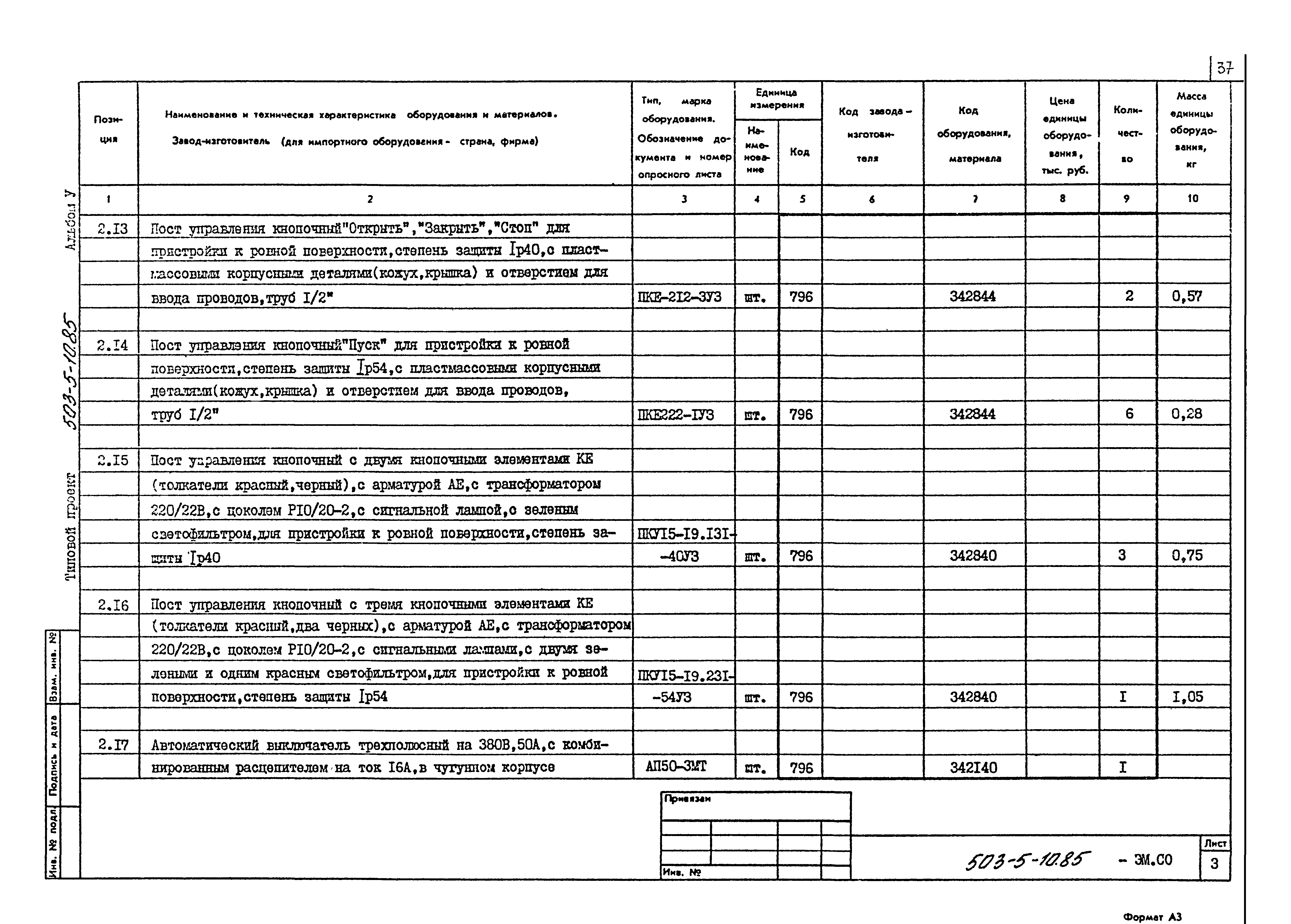 Типовой проект 503-5-10.85