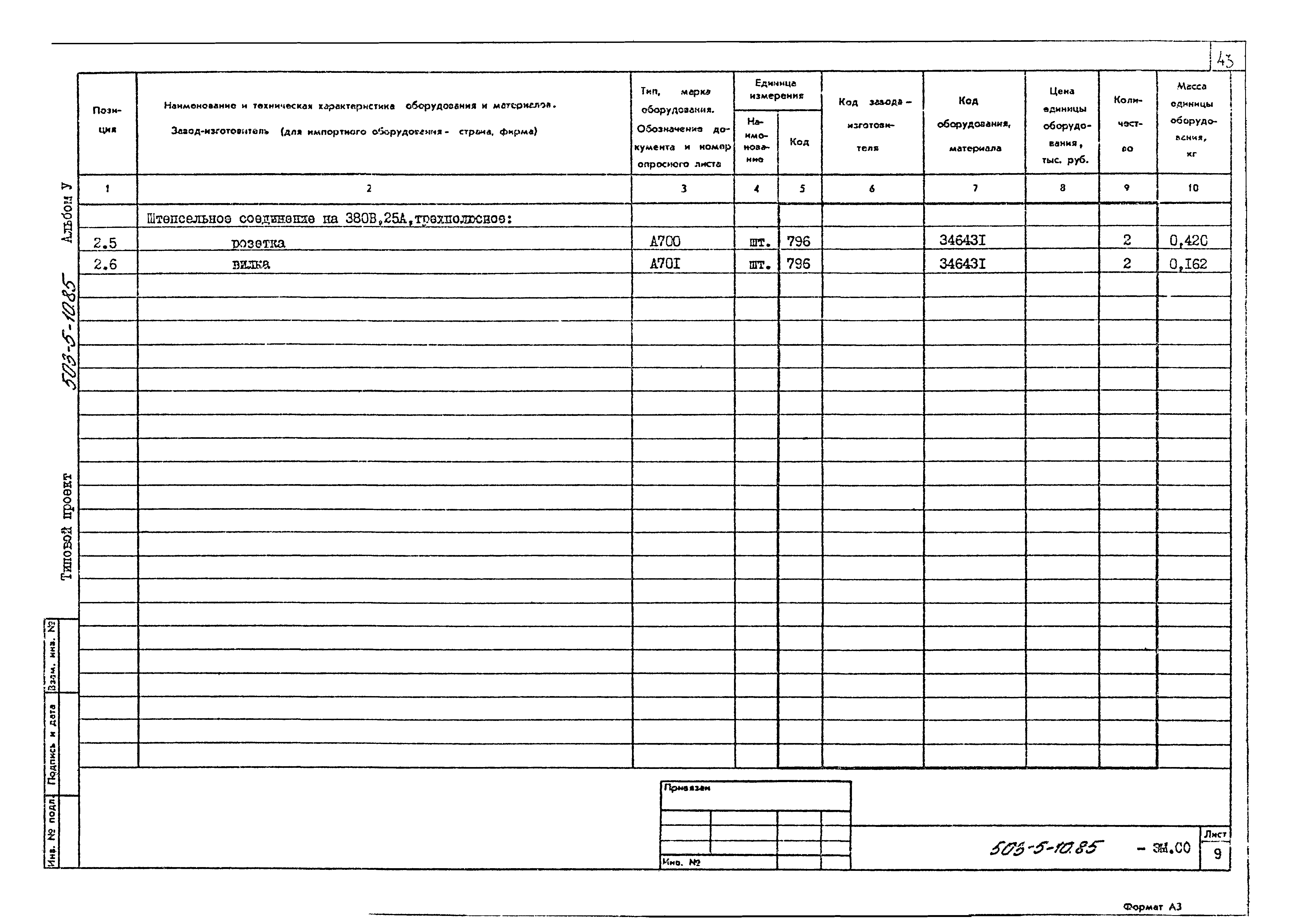 Типовой проект 503-5-10.85